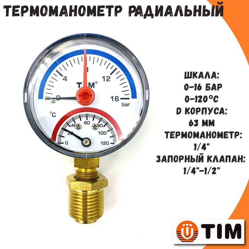 Термоманометр радиальный 16 бар, 120C, 1/2'' TIM