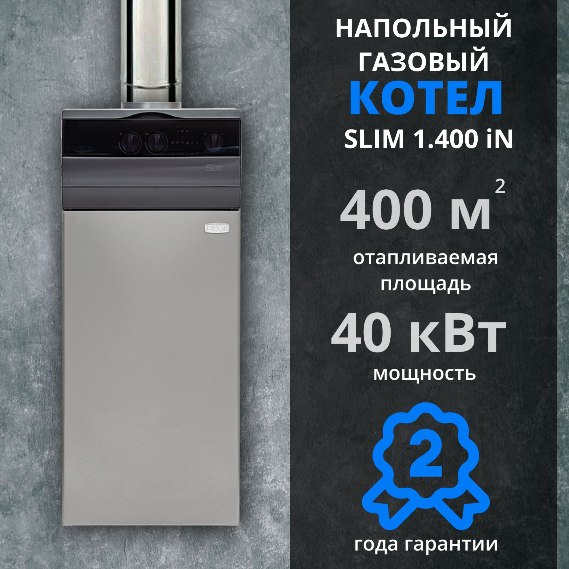 Котел газовый Baxi Slim 1.400 iN (40 кВт), напольный, чугунный,  одноконтурный