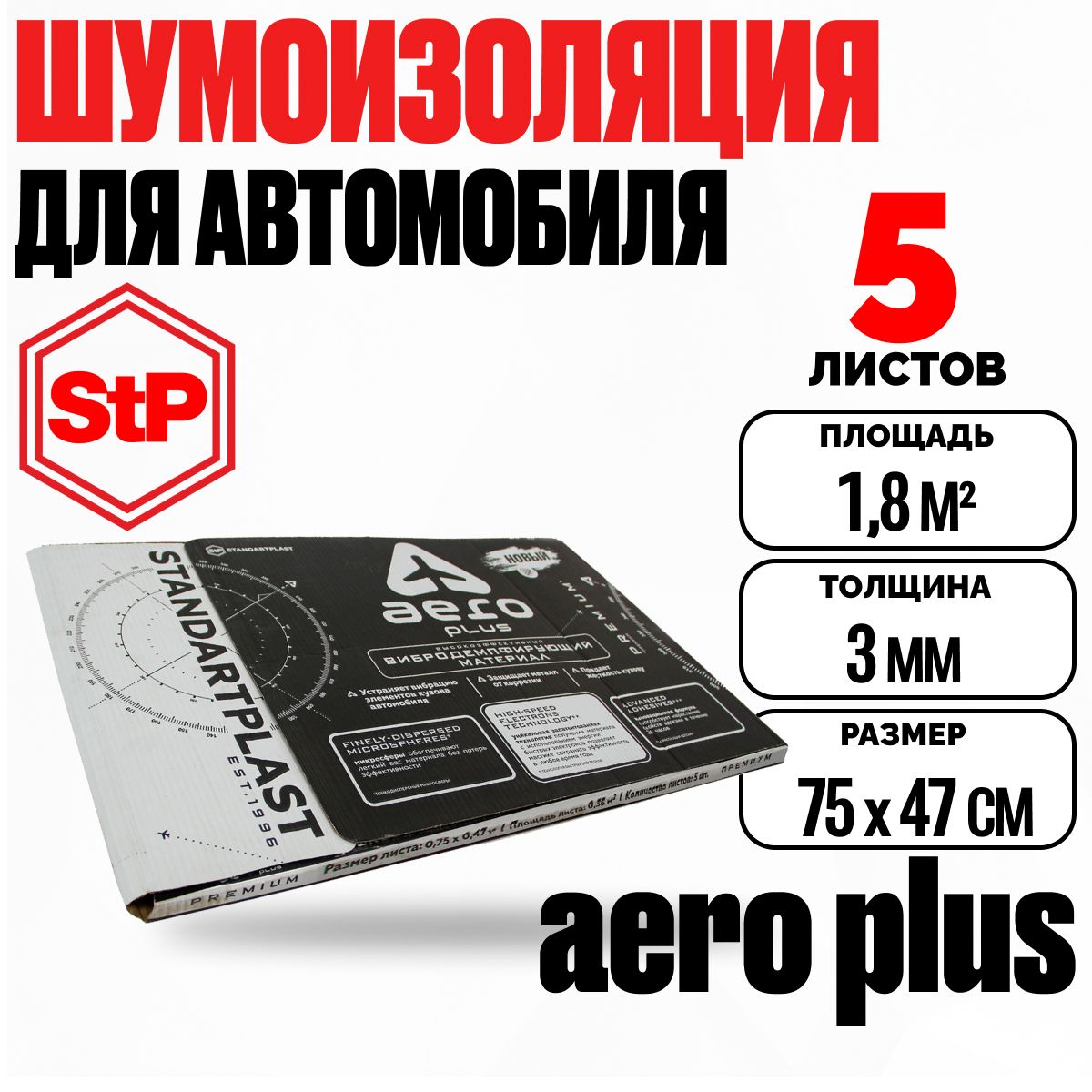 Шумоизоляция виброизоляция для автомобиля 3мм StP Aero Plus (75х47см) - 5 листов для авто, дверей, пола, арок, багажника