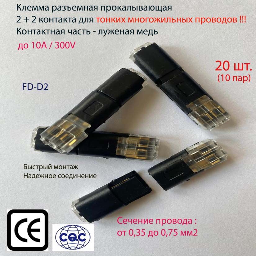 Клеммасоединительная,разъемная,прокалывающая2+2контактаFD-D220шт.