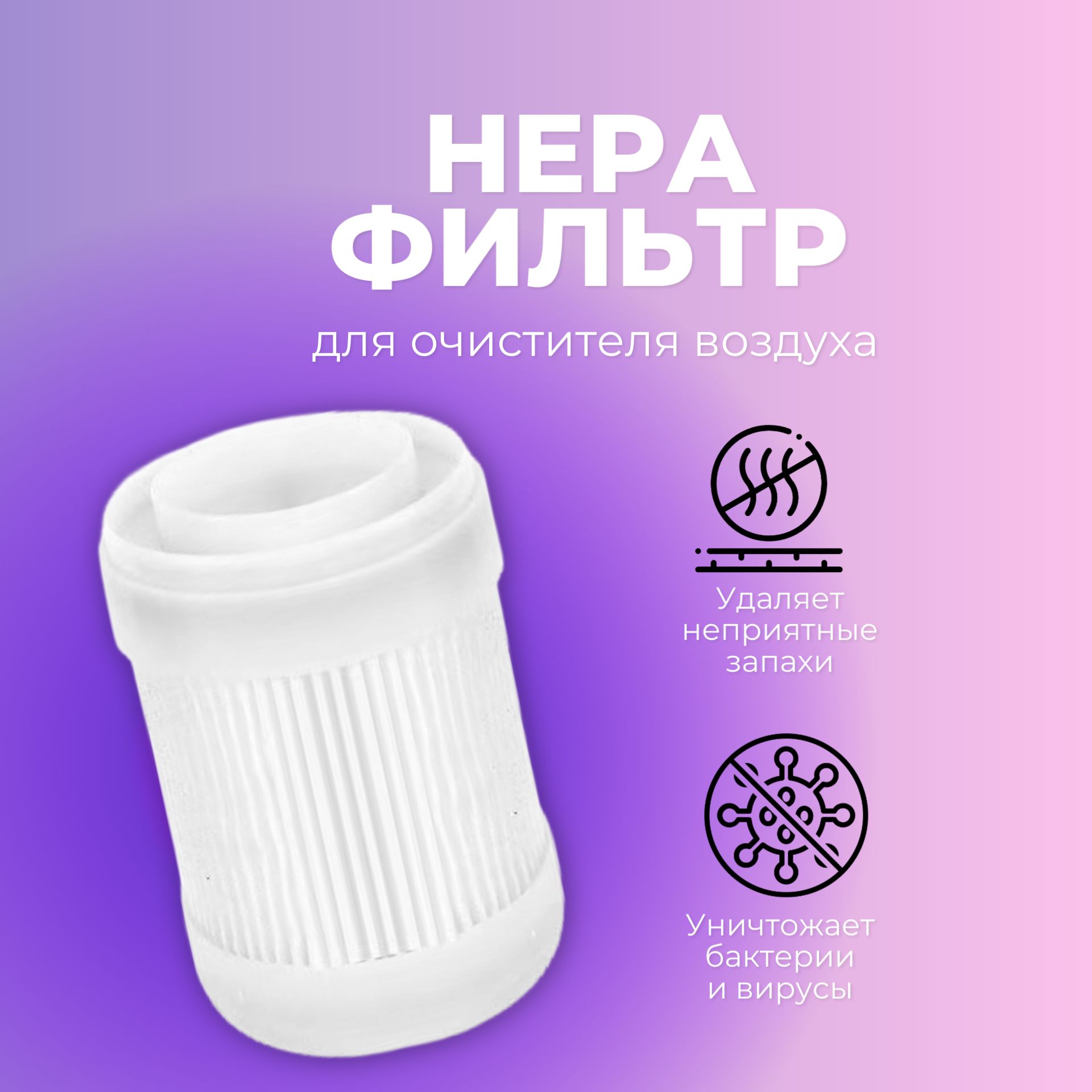 Фильтр HEPA для очистителя воздуха