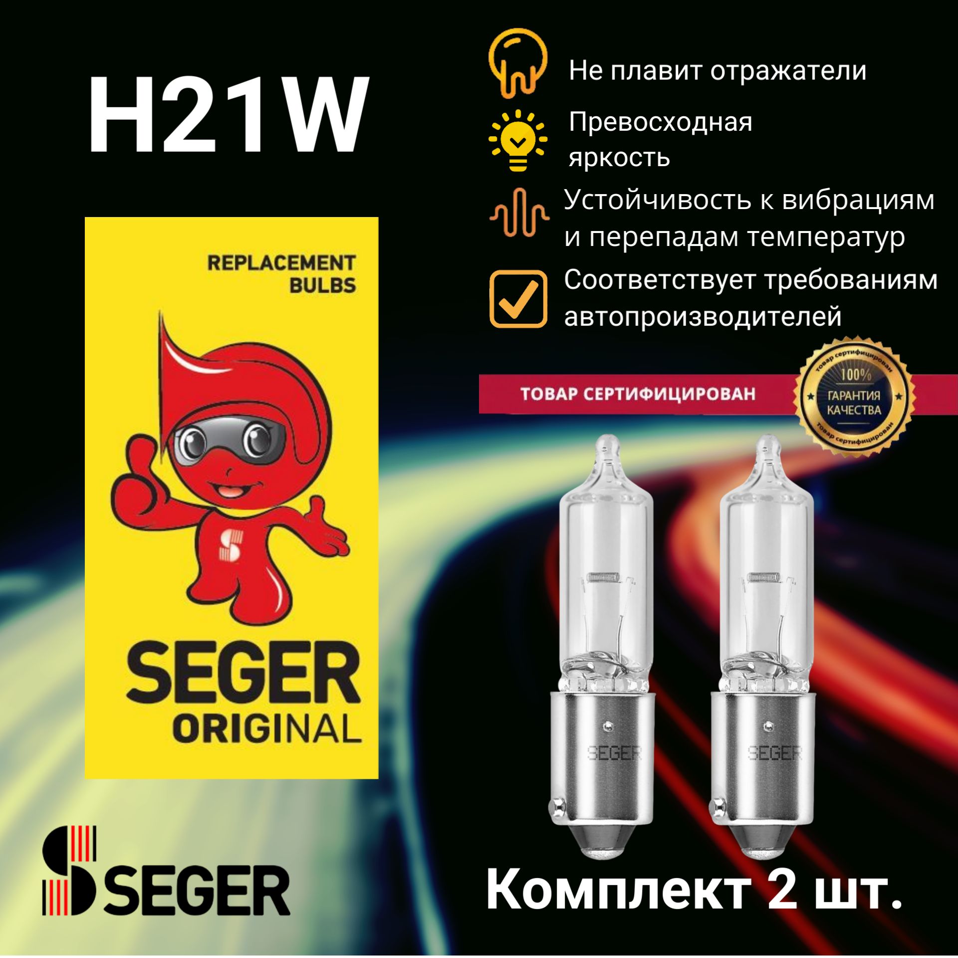 Комплект ламп автомобильных (2 шт.) SEGER H21W 12V 21W BAY9s (Комплект 2 шт.)