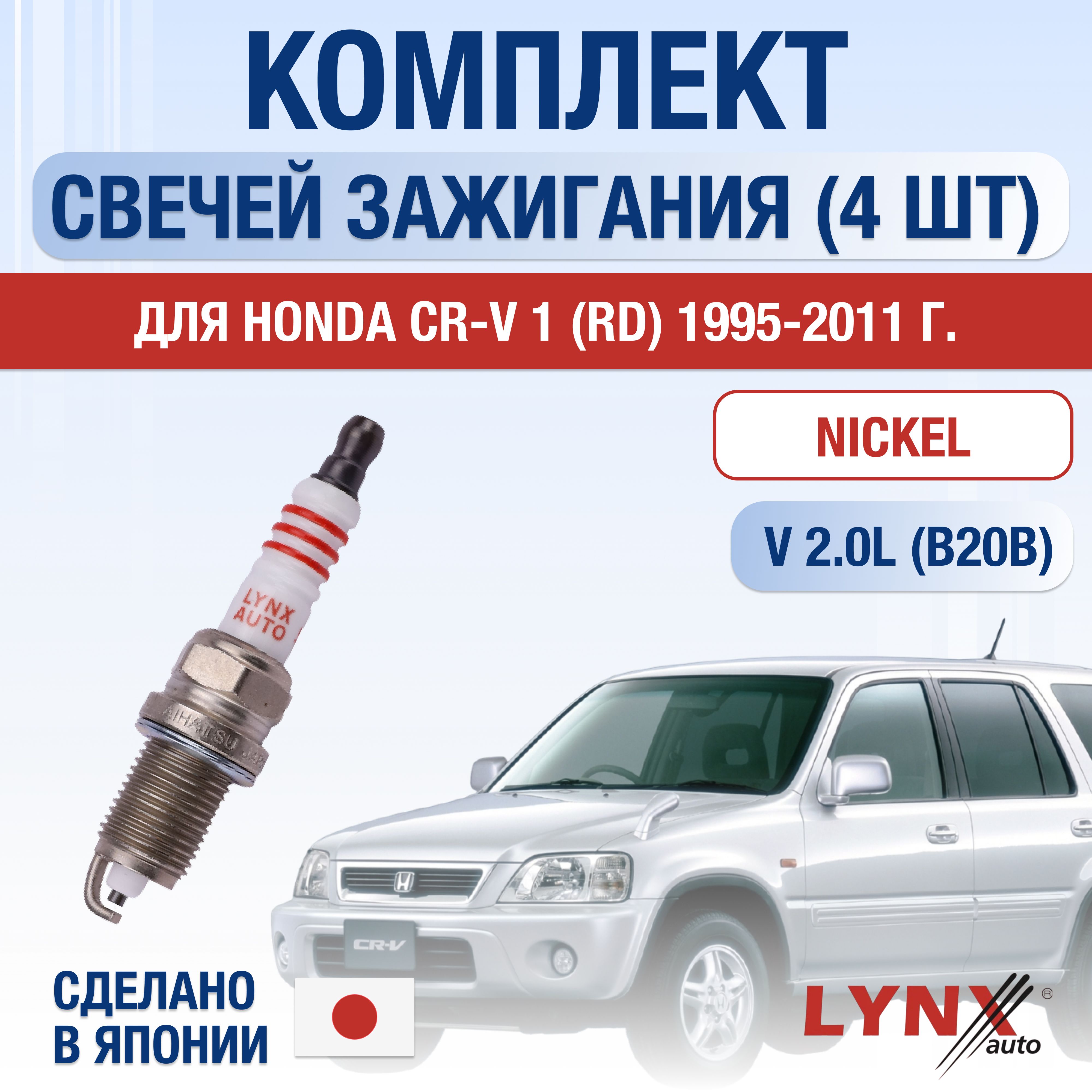 Свечи зажигания для Honda CR-V (1) RD 2.0, комплект 4 шт / 1995 1996 1997 1998 1999 2000 2001 / Двигатель B20B 2,0 л