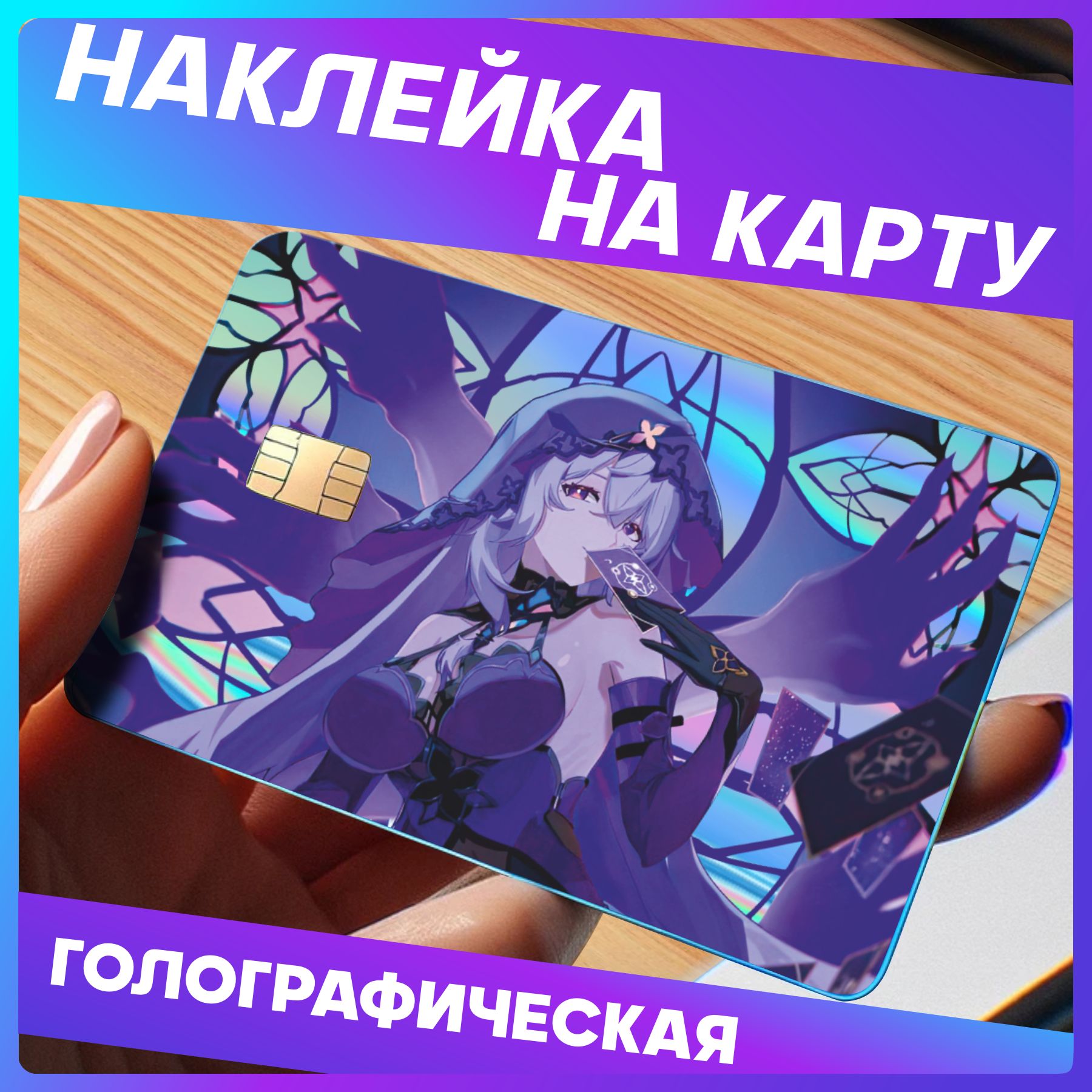 НаклейкинакартубанковскуюиграHonkaiStarRail