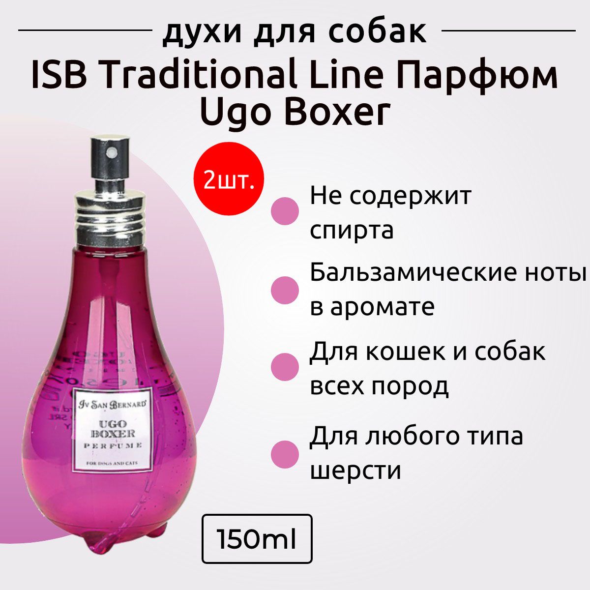 ISB Traditional Line Парфюм для животных Ugo Boxer 300 мл (2 упаковки по 150 мл). Iv San Bernard. Ив Сан Бернард Традиционная линия