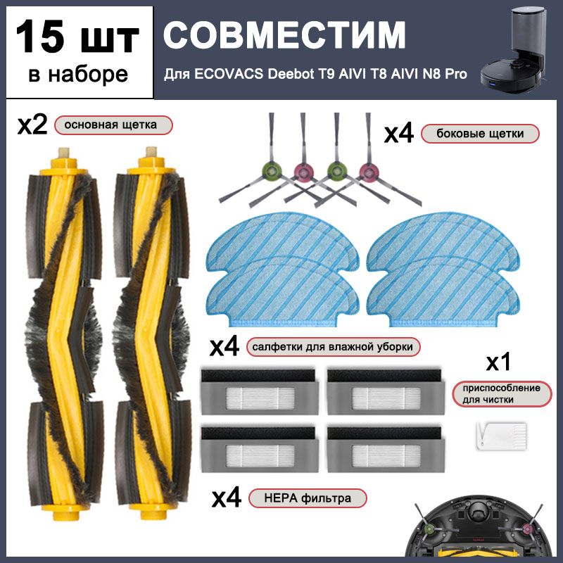Комплект фильтров и щеток для робота-пылесоса щетки для робот-пылесоса ECOVACS Deebot T9 920 950 Yeedi 2 Hybrid