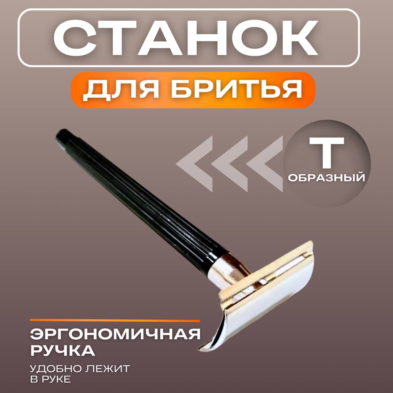 Бритва классическая Т-образная