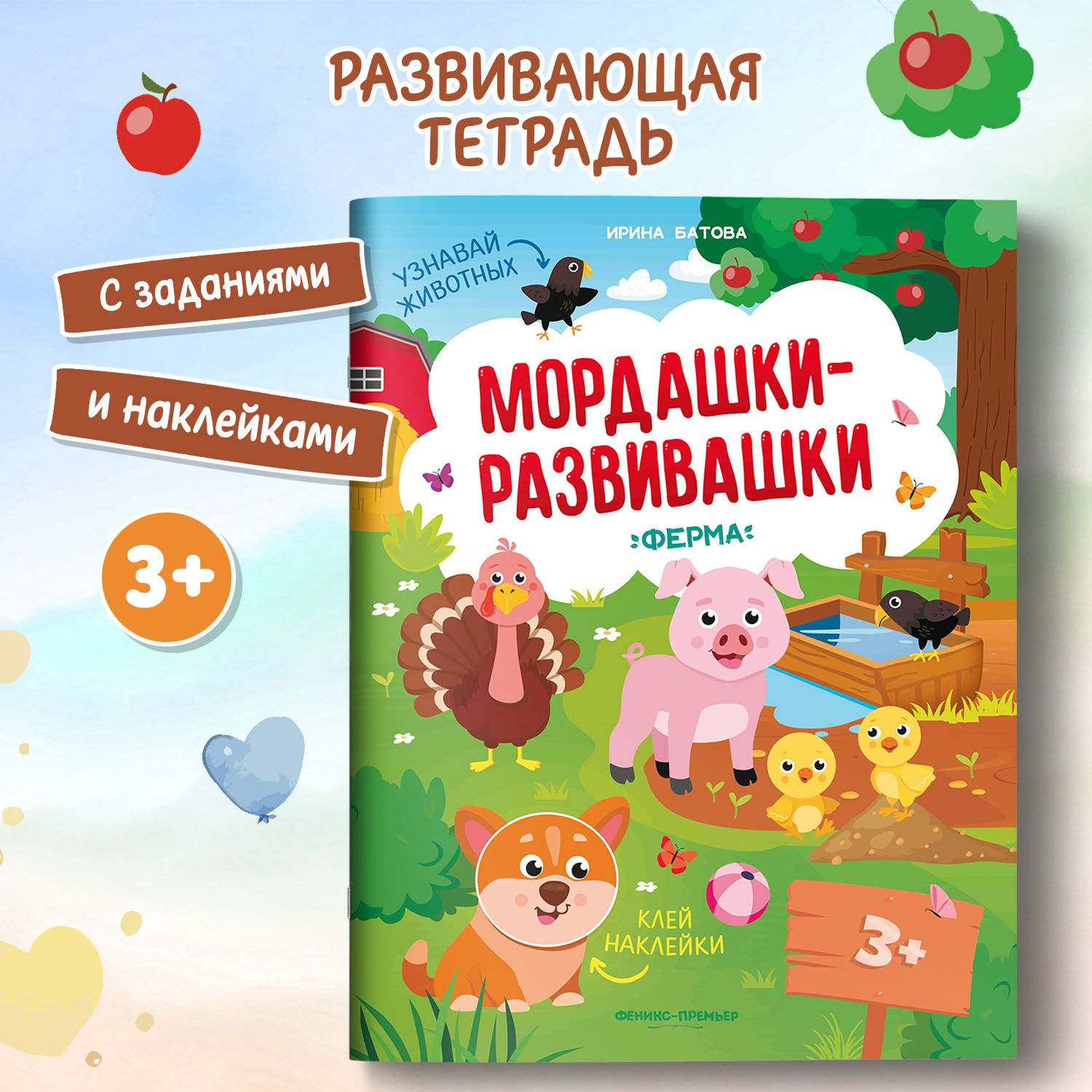 Ферма: Книжка с наклейками. Развивающие книги от 3 лет | Батова Ирина  Сергеевна