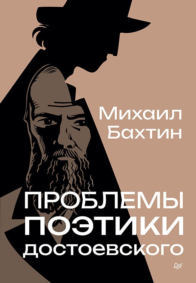 Проблемы поэтики Достоевского | Бахтин Михаил Михайлович