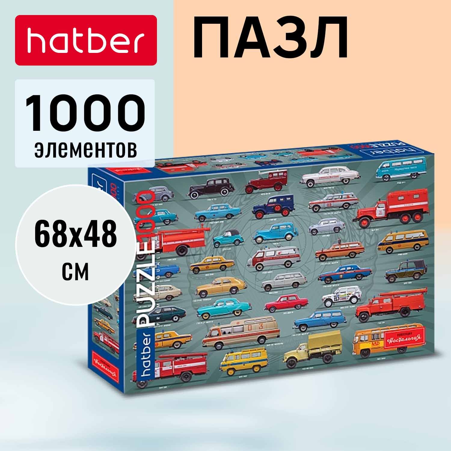 Пазл Premium Hatber 1000 элементов 680х480мм Ностальгия-Советские авто-