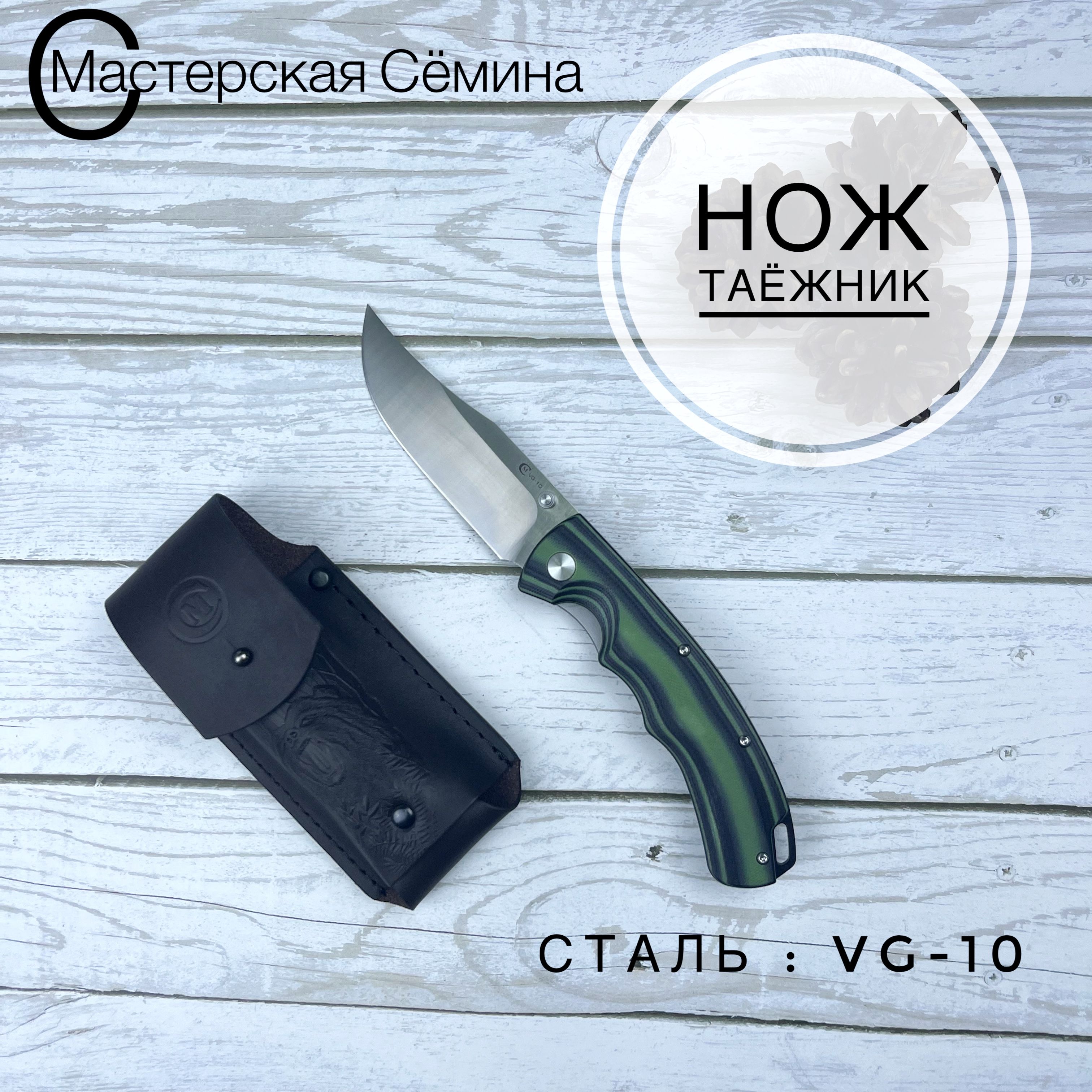 СкладнойножизсталиVG-10ТАЕЖНИК,рукоятьпластикG-10(цветЧЕРНО-ЗЕЛЕНАЯ)