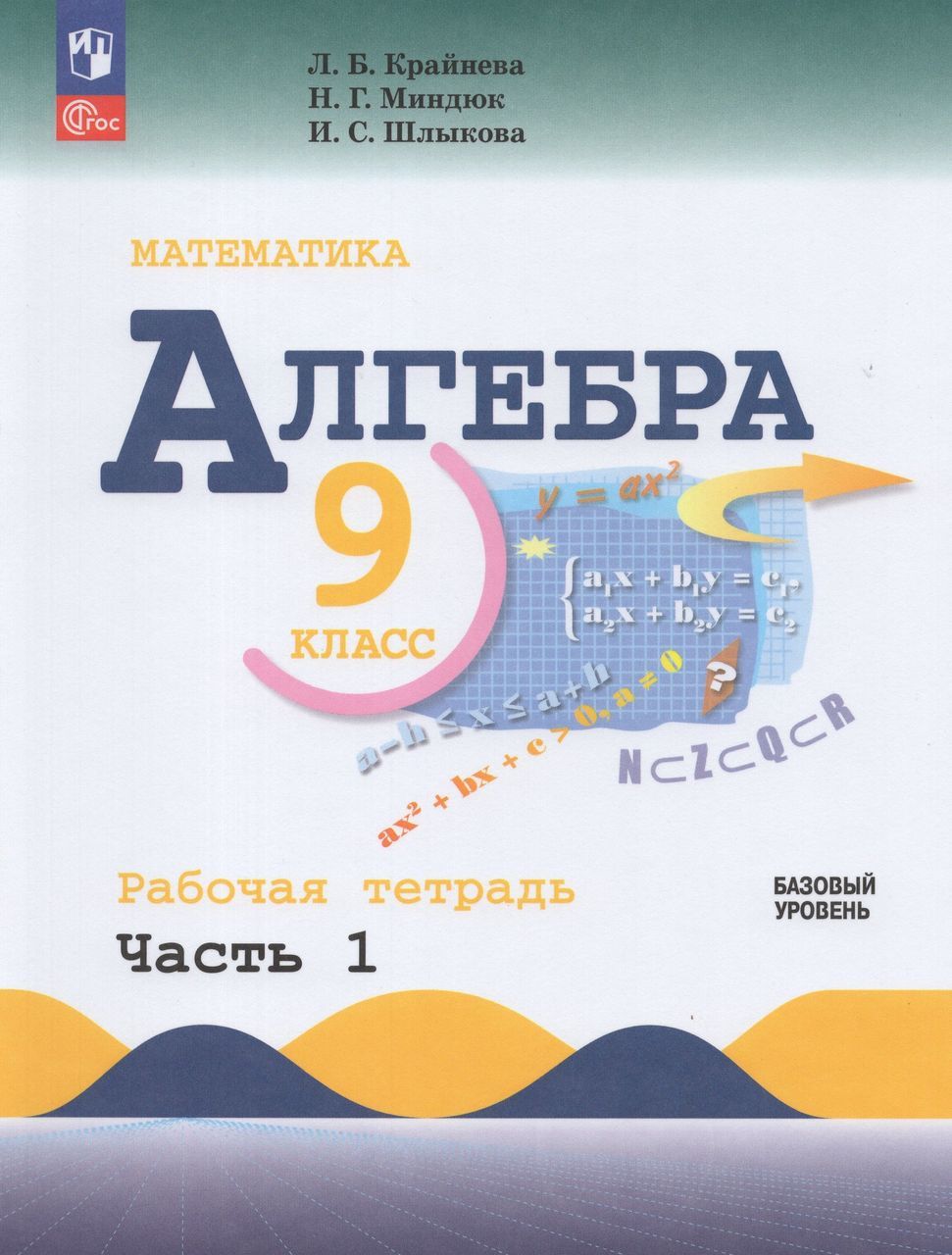 Алгебра. 9 класс. Рабочая тетрадь. Базовый уровень. Часть 1 2024 . Миндюк  Н.Г., Шлыкова И.С., Крайнева Л.Б. - купить с доставкой по выгодным ценам в  интернет-магазине OZON (1605738893)