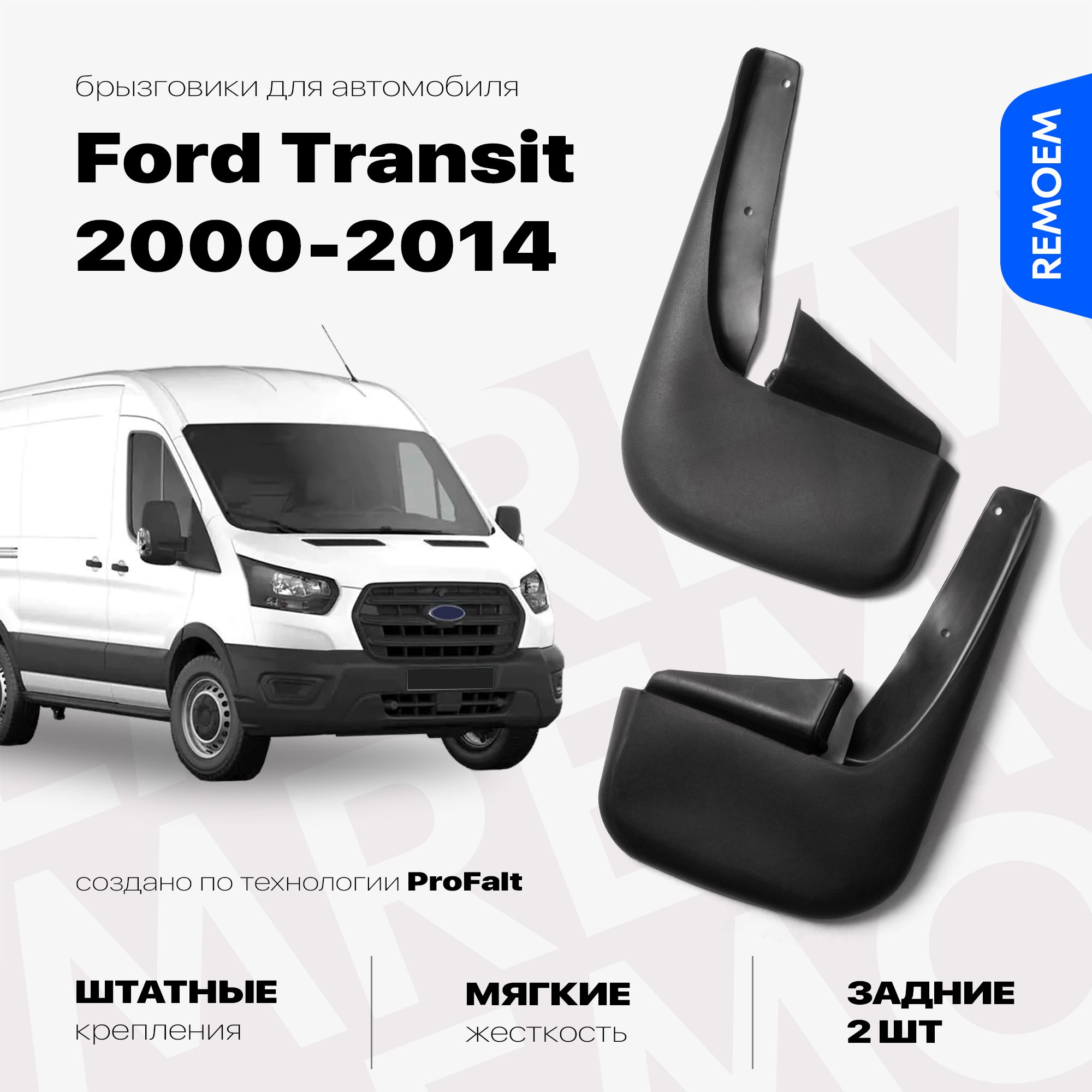 ЗадниебрызговикидляФордТранзит(2000-2014),мягкие,2штRemoem/FordTransit