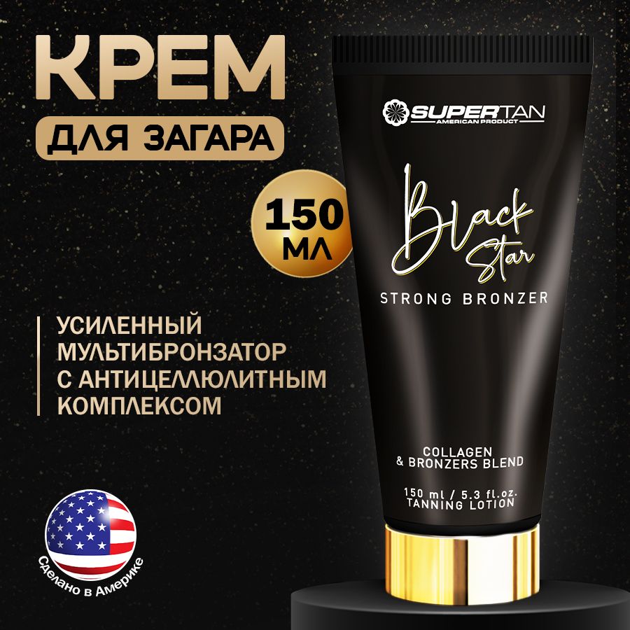 SUPERTAN / Крем для загара в солярии с бронзаторами увлажняющий 150 мл