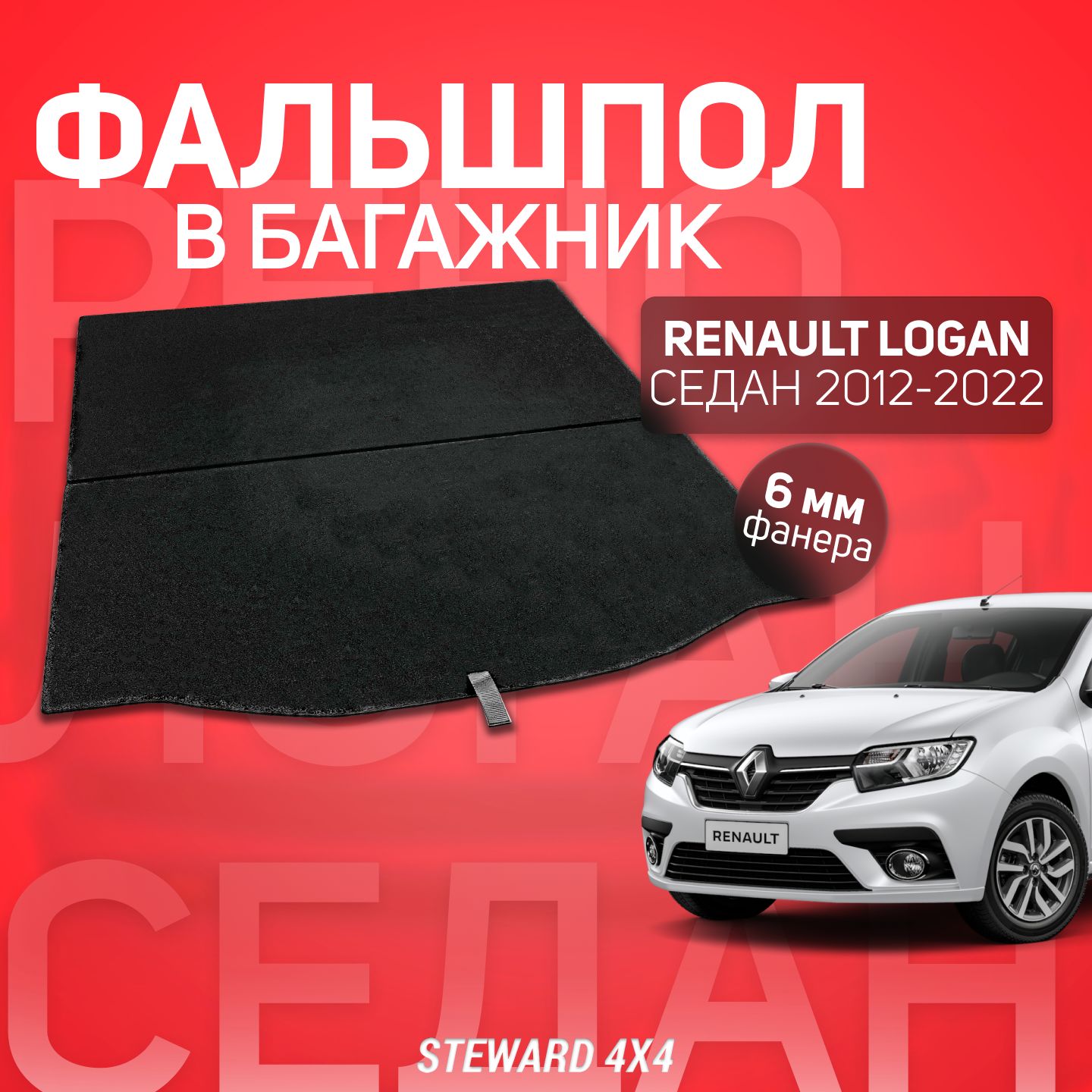 STEWARD 4Х4/ Фальшпол в багажник Renault Logan 2 (Рено Логан 2) (2012-2022)/ Ширина пола 100 см