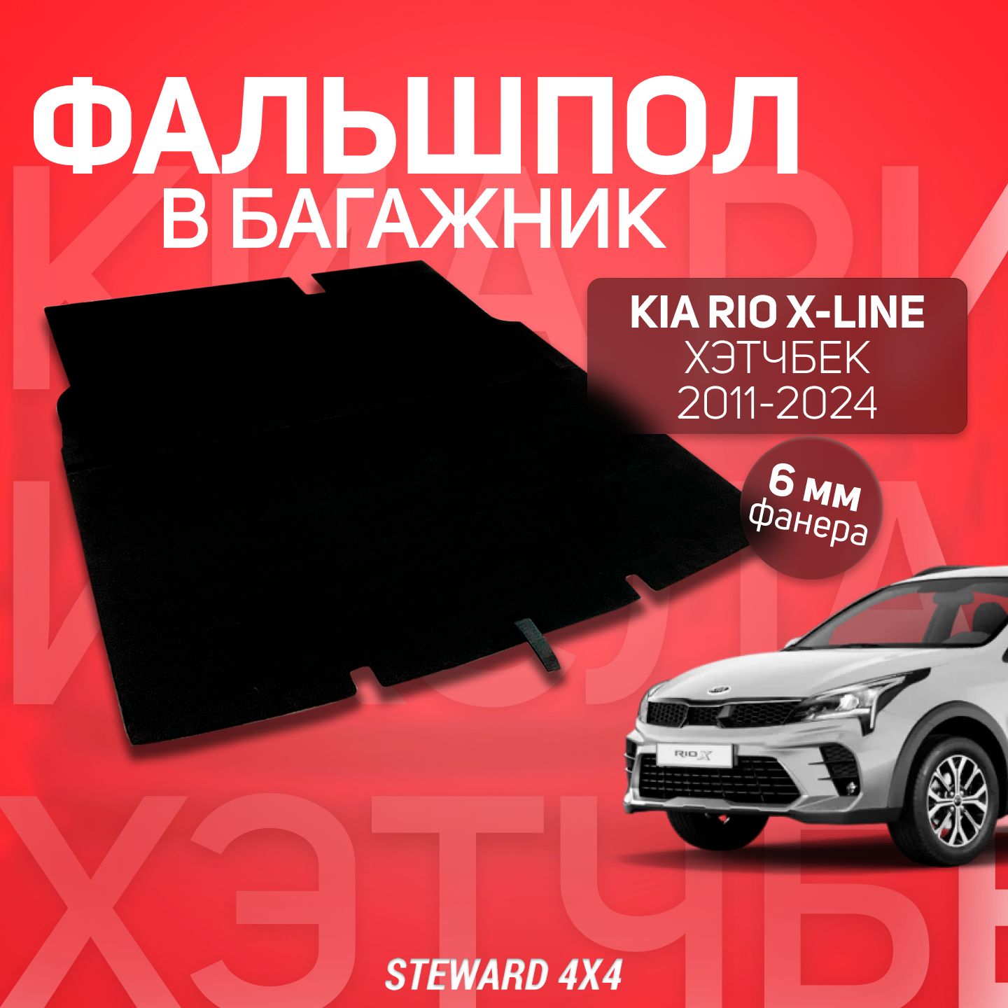 ПолдлябагажникаКиаРиоХ-лайн/KiaRio4X/X-line2017-2023г.в./ФальшполSTEWARD4X4