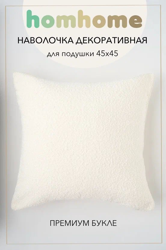 homhomeНаволочкадекоративная45x45см,1шт.