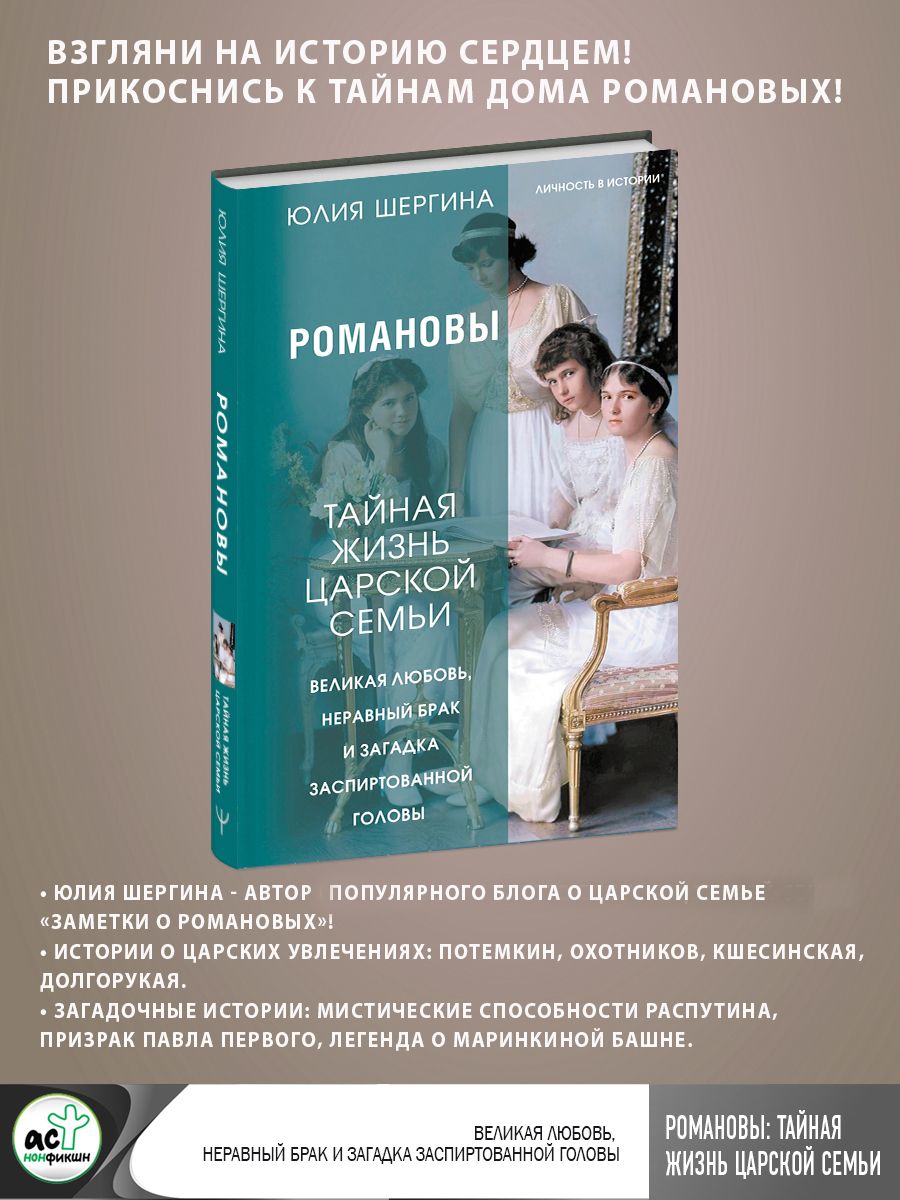 Романовы: тайная жизнь царской семьи. Великая любовь, неравный брак и  загадка заспиртованной головы - купить с доставкой по выгодным ценам в  интернет-магазине OZON (984103137)