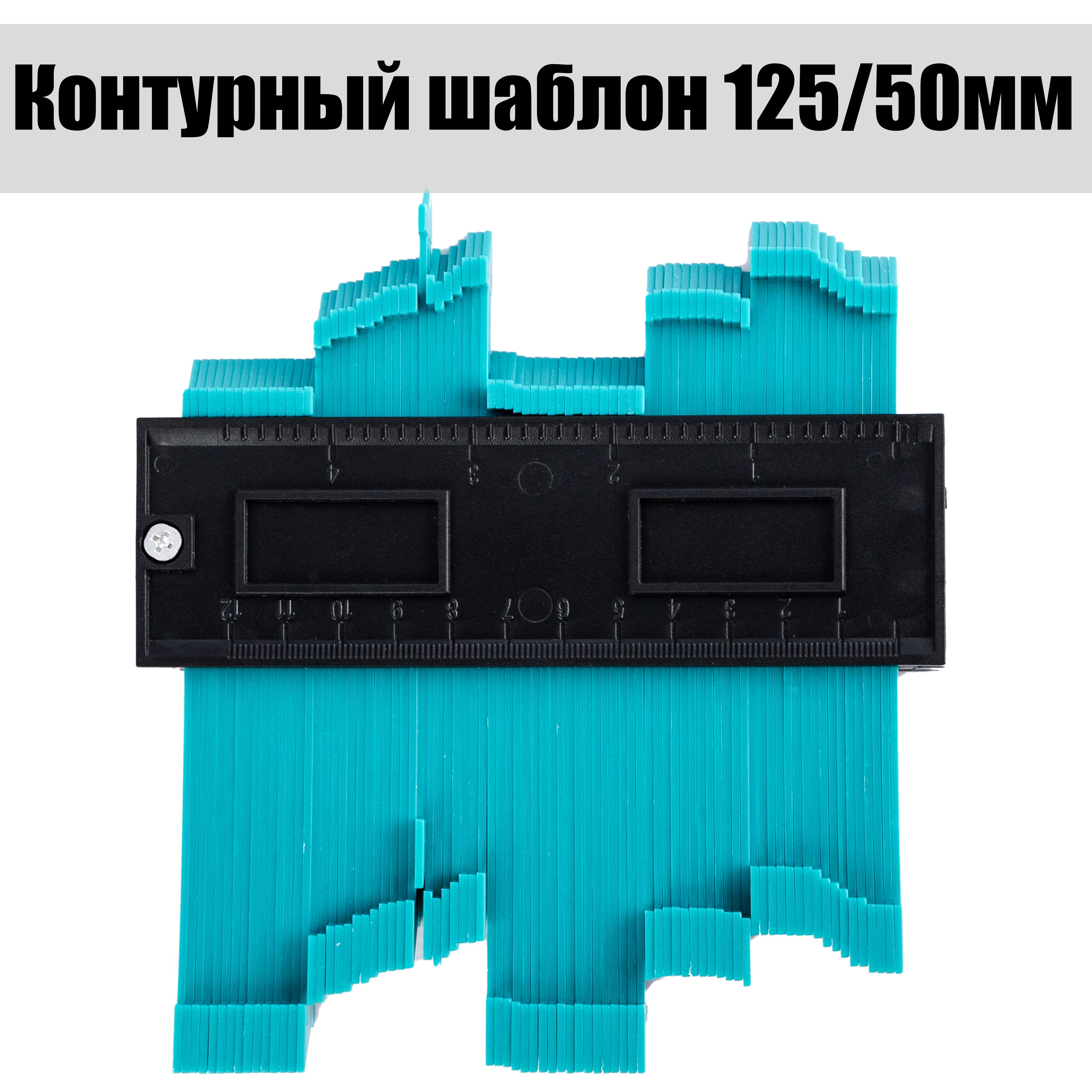 Контурный шаблон строительный 125 мм глубина замера 50мм! / Копировальный шаблон