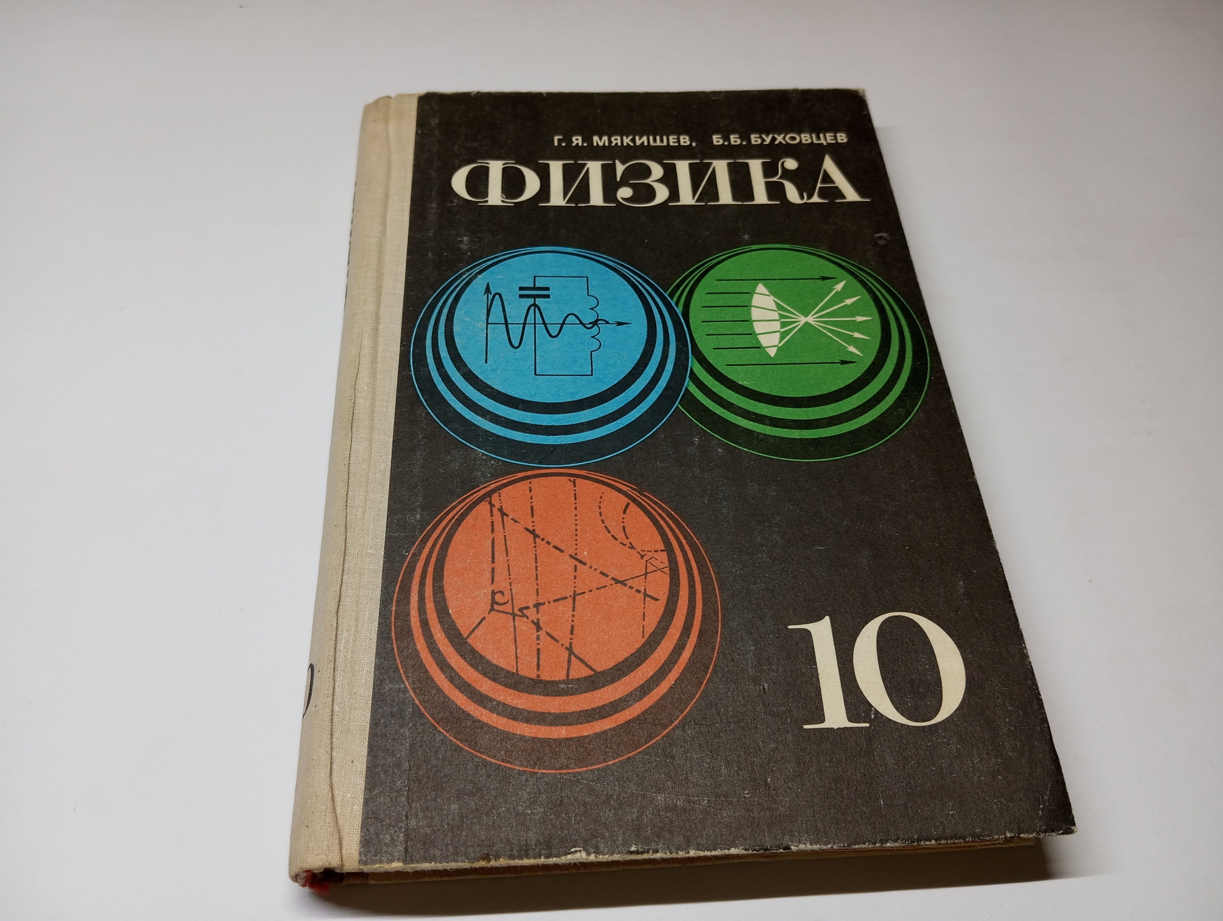 Физика. Учебник для 10 класса средней школы. Г.Я. Мякишев, Б.Б. Буховцев |  Мякишев Геннадий Яковлевич, Буховцев Борис Борисович - купить с доставкой  по выгодным ценам в интернет-магазине OZON (1604103845)