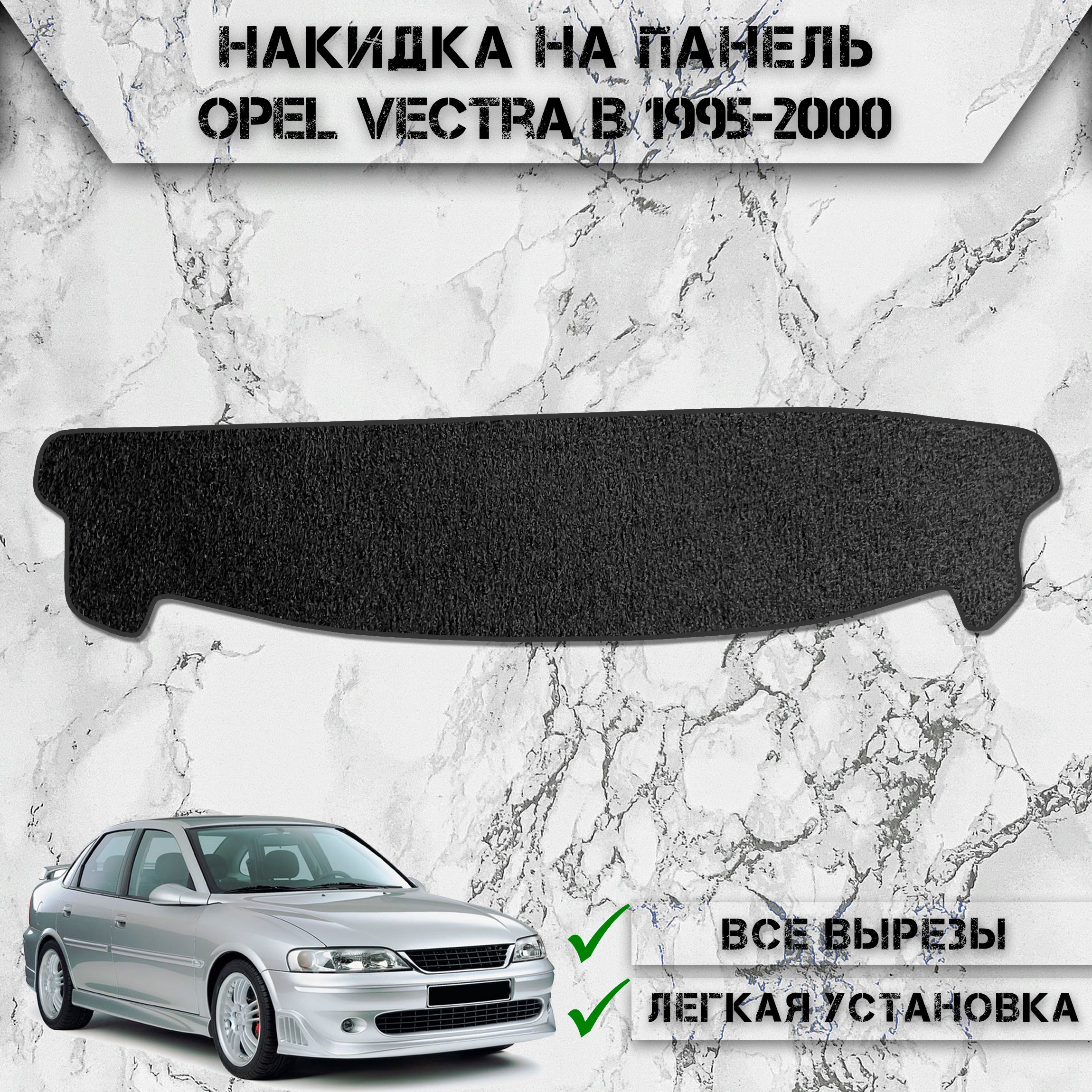 Накидка на панель приборов для Опель Вектра Б / Opel Vectra B 1995-2000 Г.В. ворсовая