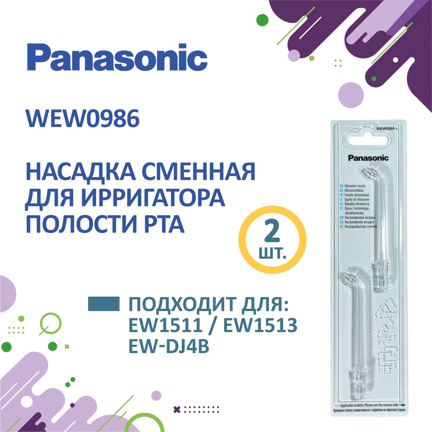 WEW0986X503 насадки для ирригаторов Panasonic 2 шт