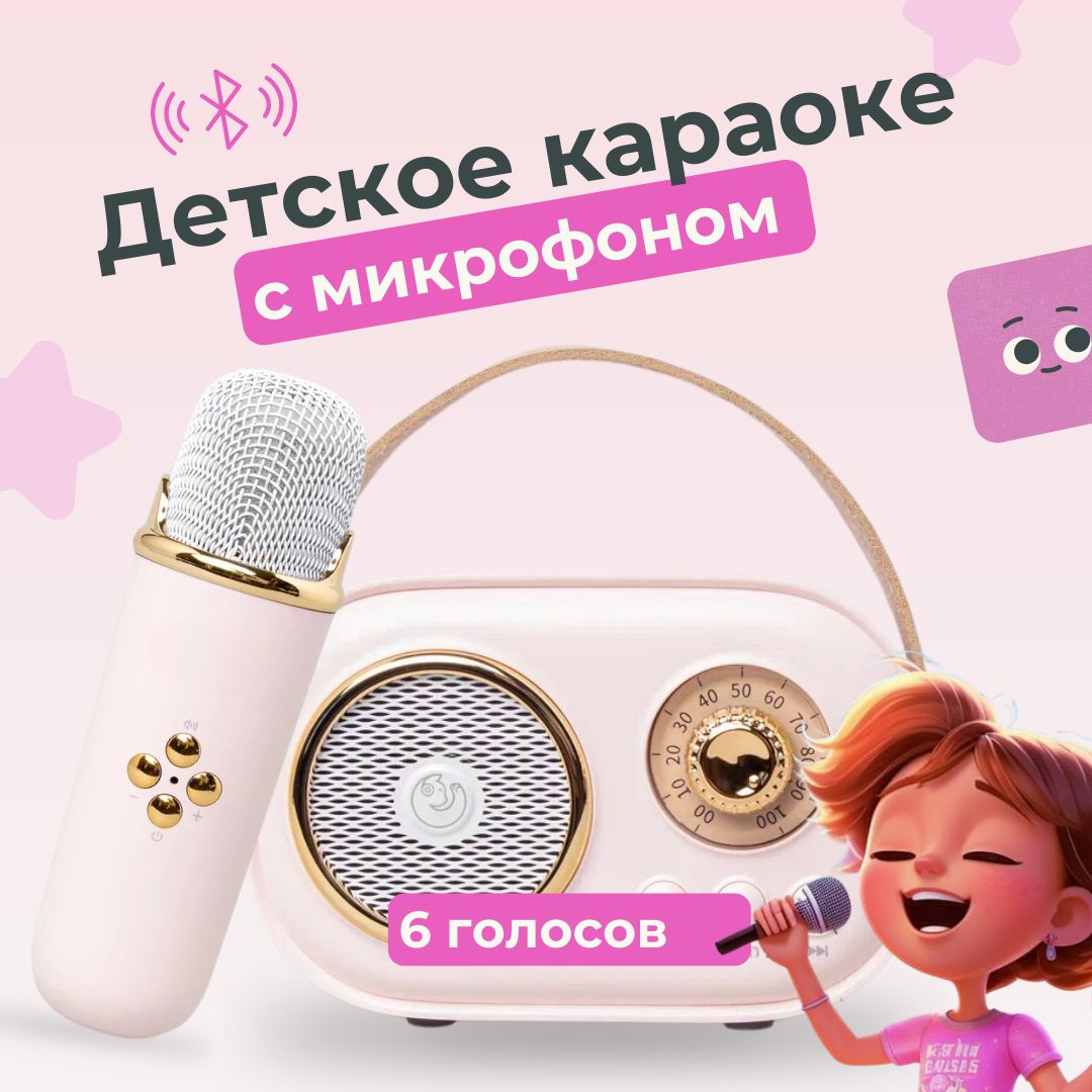 Микрофон караоке с колонкой детский беспроводной (1 шт.) с bluetooth с песнями