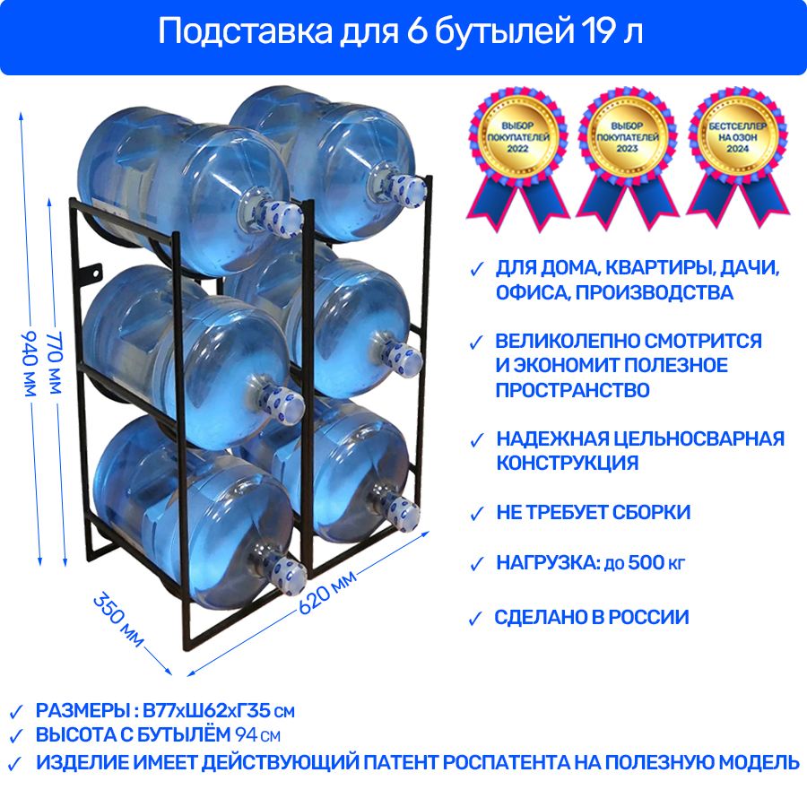 Подставка для 6 бутылей 19 литров, бутылочница