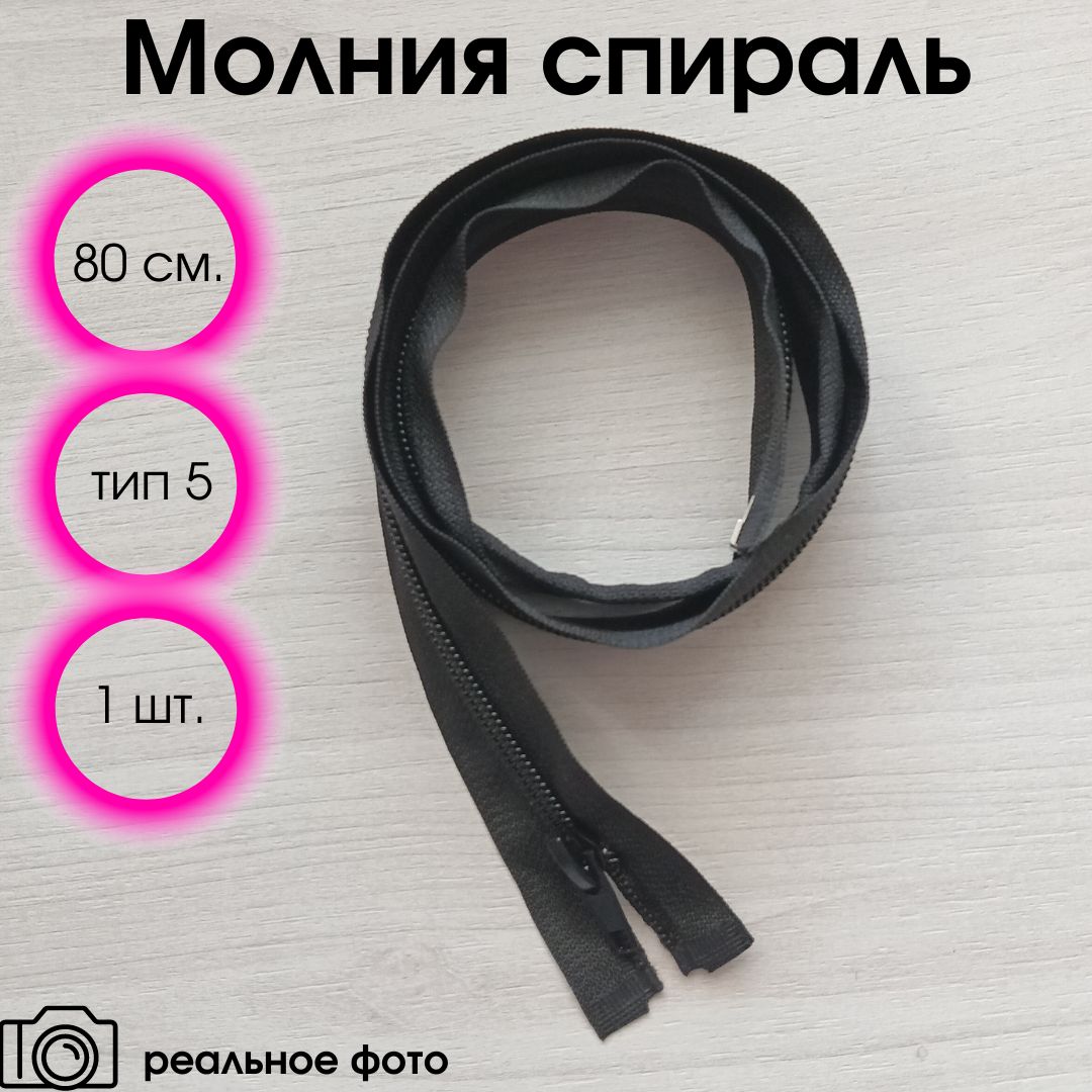 Молния черная разъемная однозамковая спиральная 80 см тип 5 (1 шт)