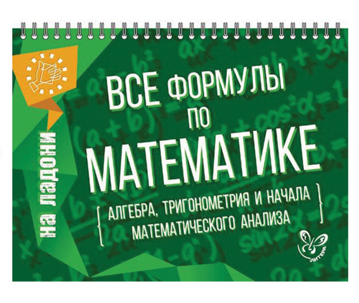 Все формулы по математике, На ладони. Алгебра, тригонометрия и начала математического анализа. Томилина М.Е. | Томилина Марина Ефимовна