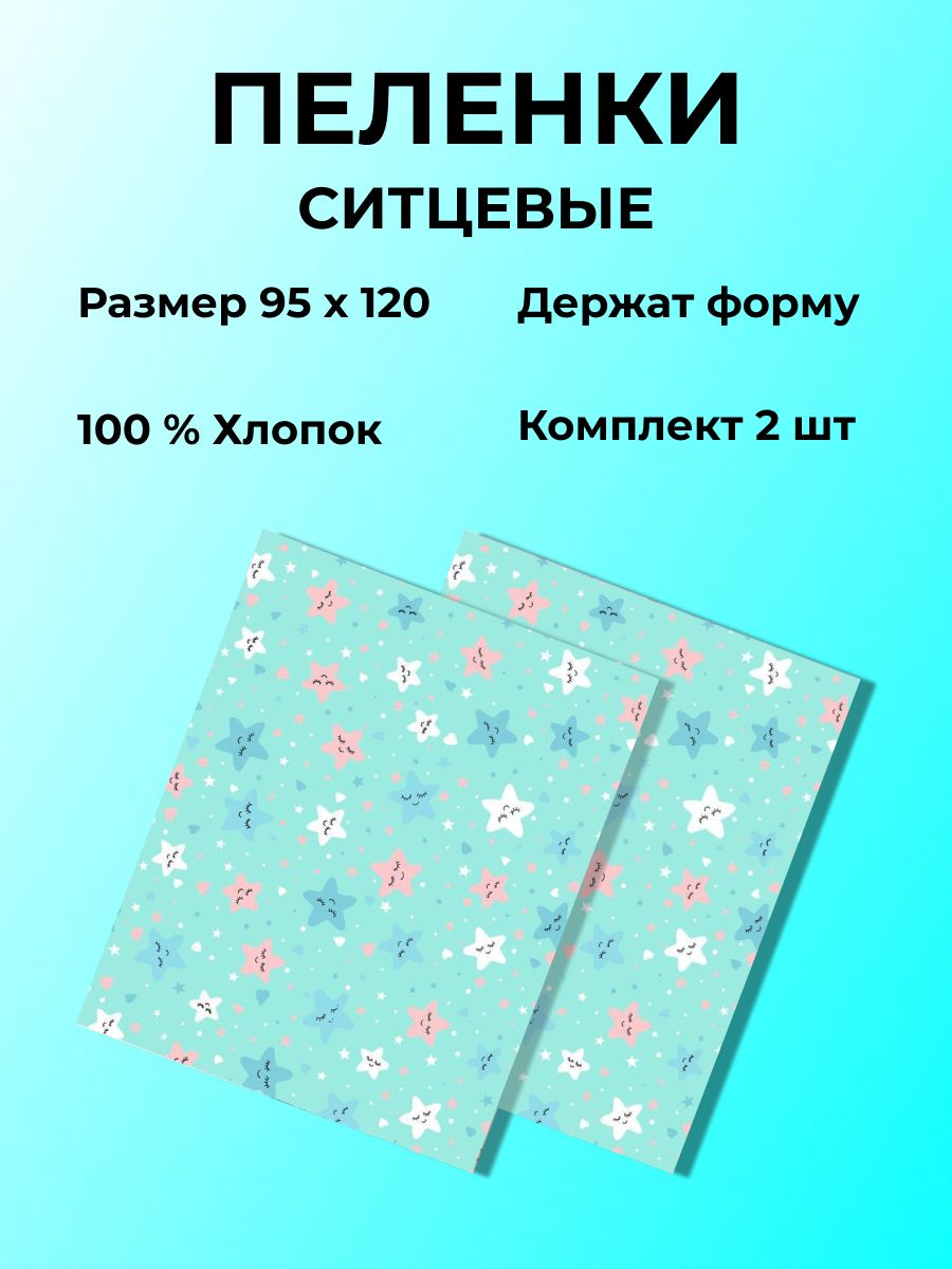 Пеленка текстильная 95 х 120 см, Ситец, 2 шт Базовая коллекция