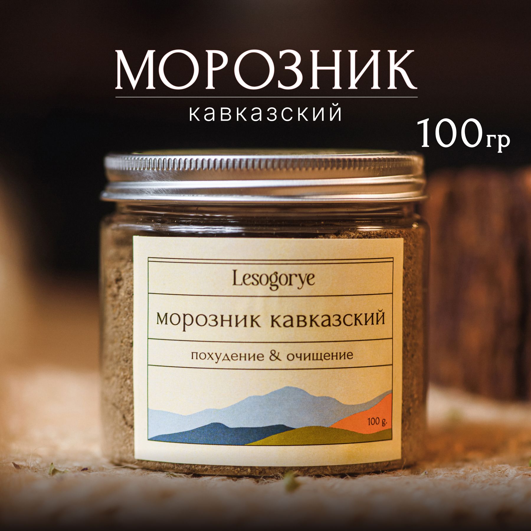 Морозник кавказский для похудения 100г