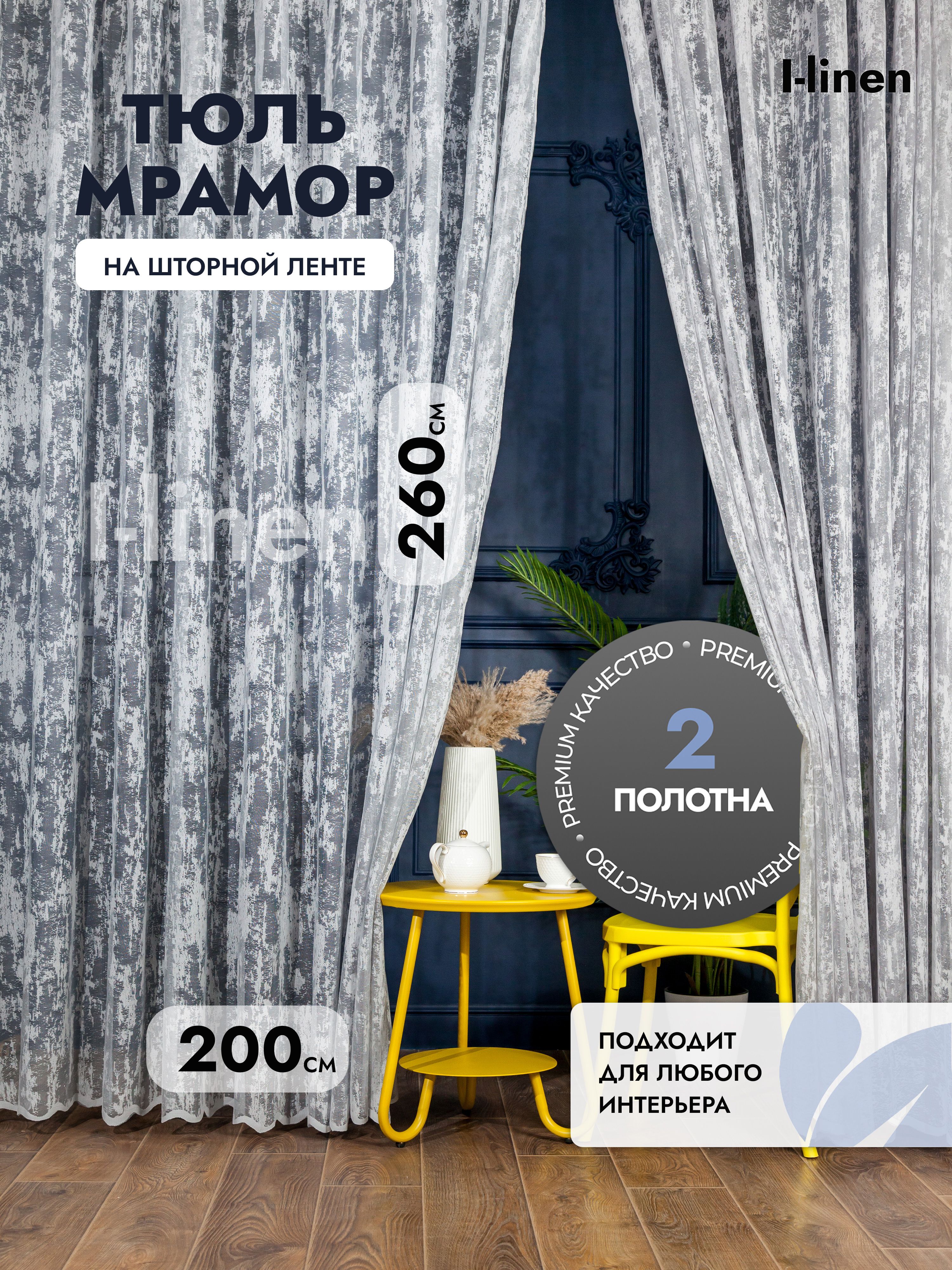 ТюльI-linen"Мрамор"дваполотна,серый,400х260см.