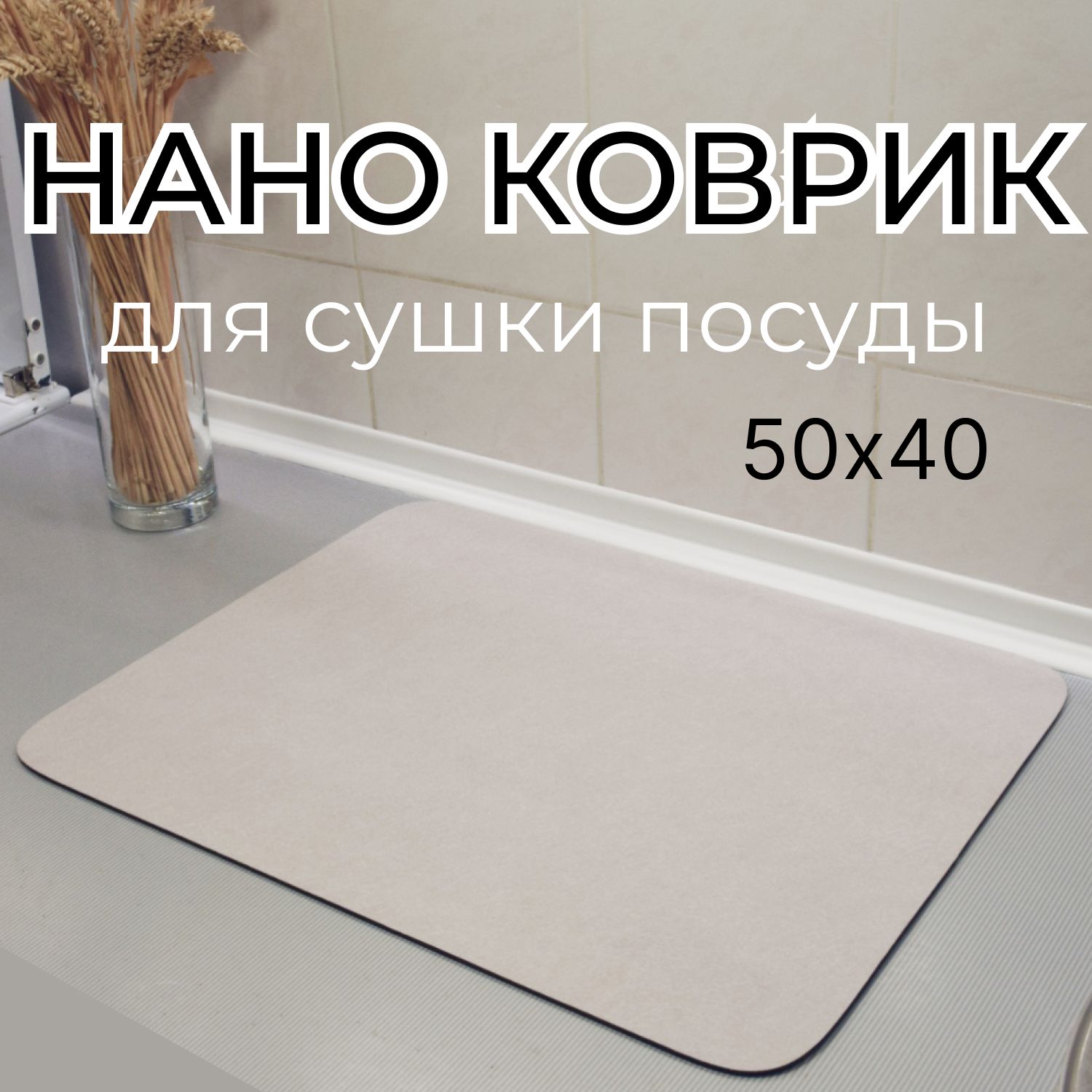 Добрый Коробейник Коврик для сушки посуды , 50 см х 40 см х 0.35 см, 1 шт