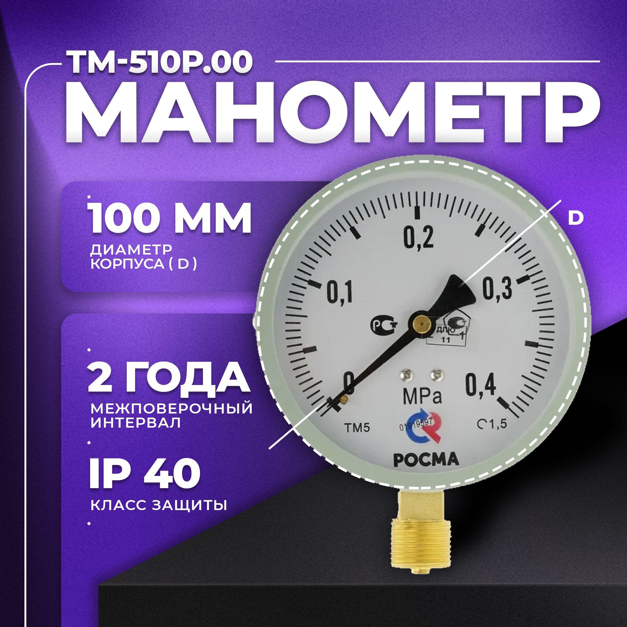 Манометр ТМ-510Р.00 (0...0,4 МРа) М20х1,5: класс точности -1,5 РОСМА