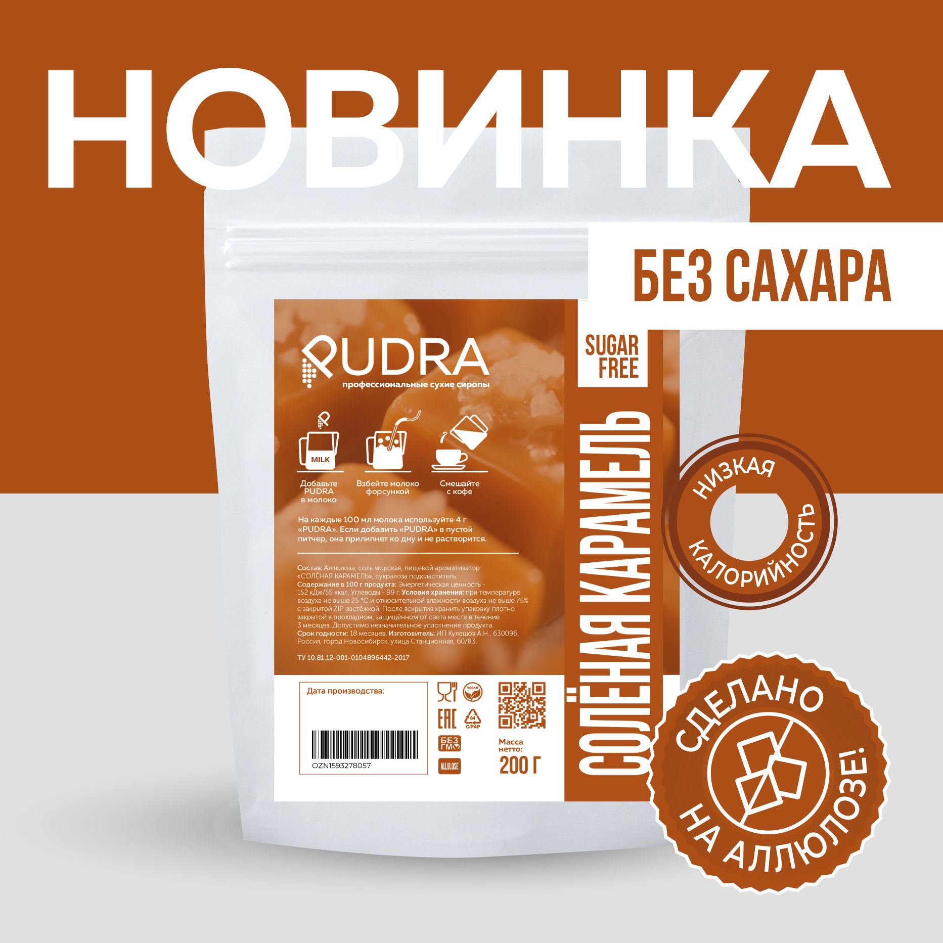 Сиропдлякофебезсахарасухойсовкусом"СоленаяКарамель"200г"PUDRA"