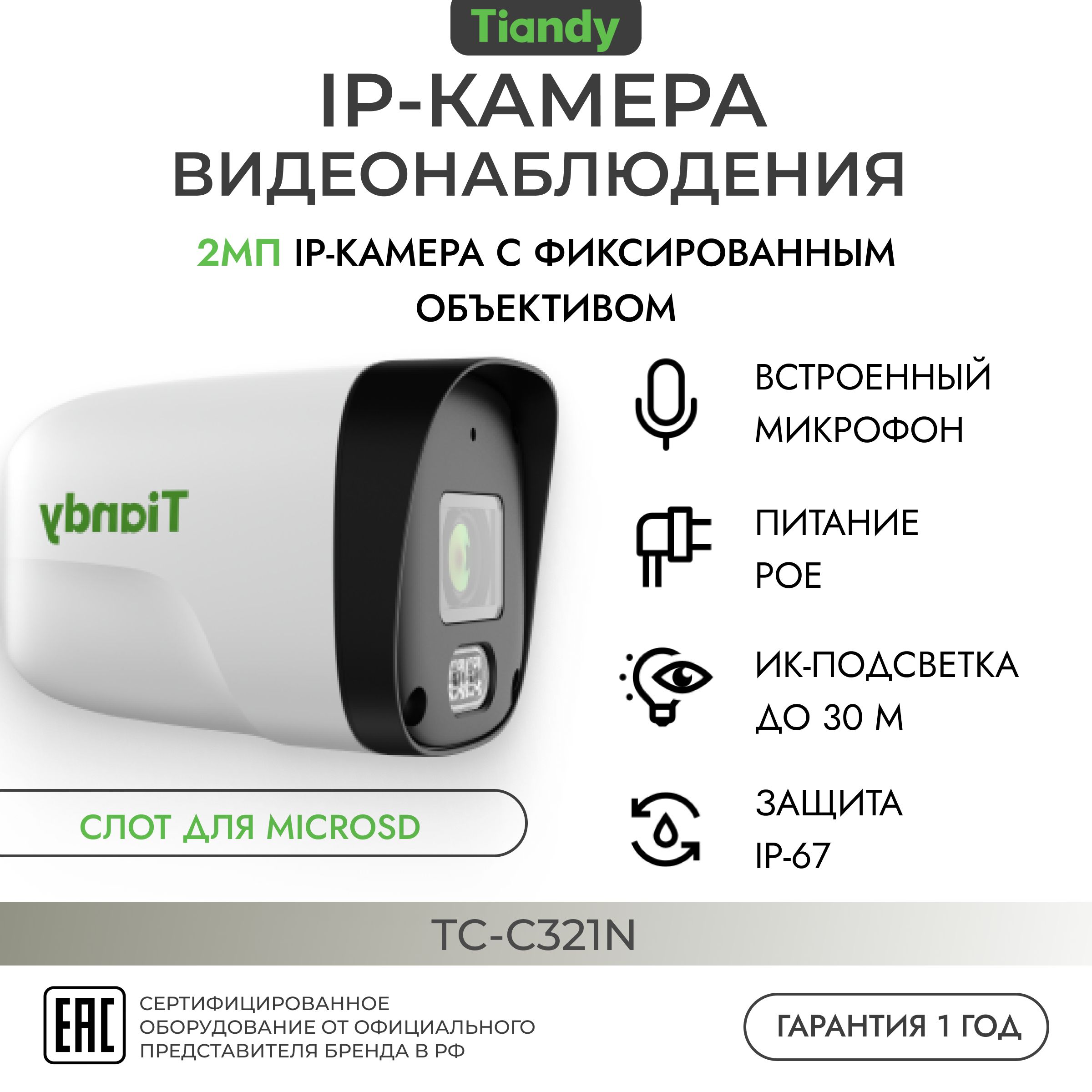 УличнаяIP-камераTIANDYTC-C321N,2.8мм