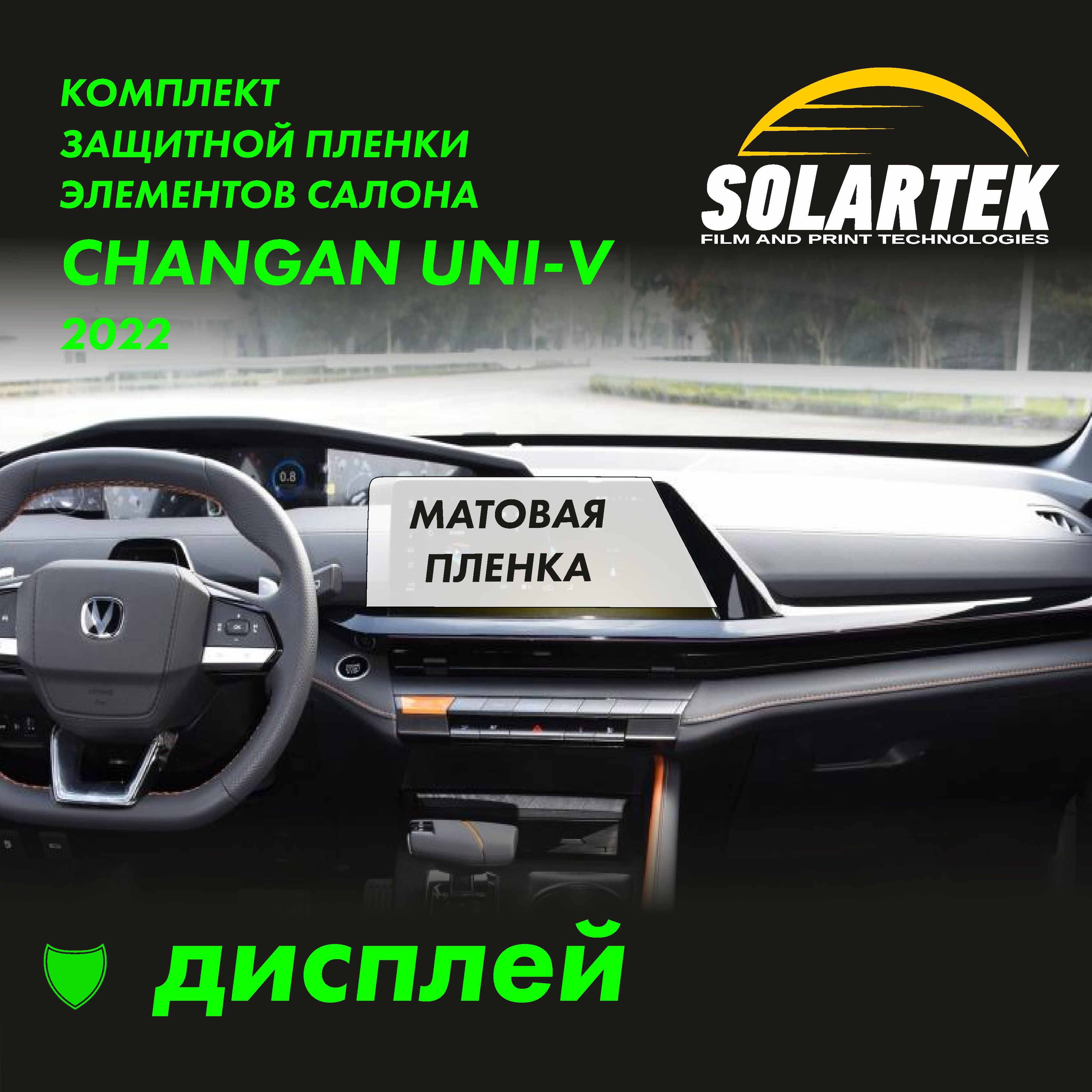 CHANGAN UNI-V 2022 Защитная матовая пленка на дисплей