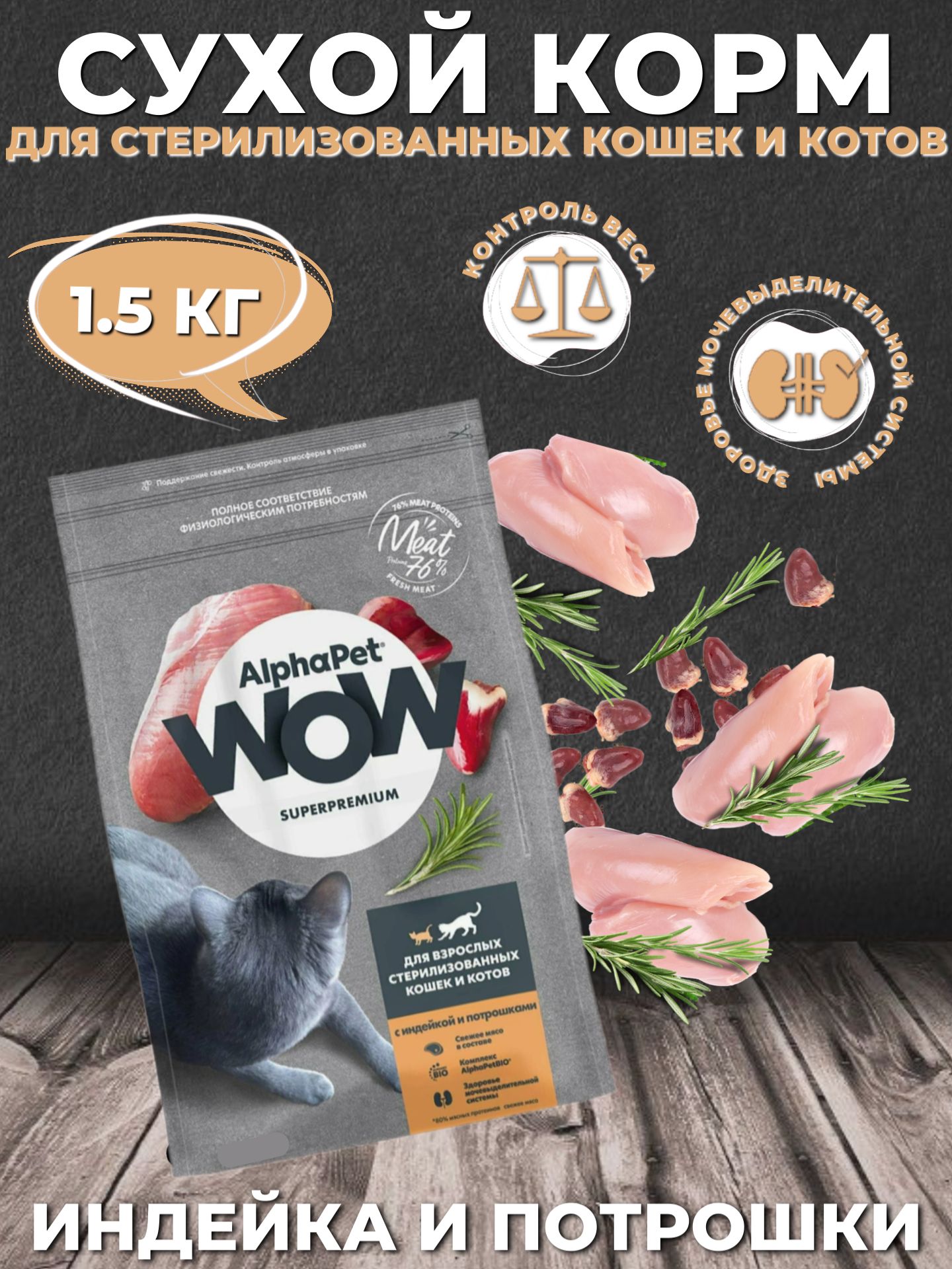 AlphaPet WOW Superpremium Sterilised Сухой корм для стерилизованных кошек и котов Индейка и Потрошки 1.5кг