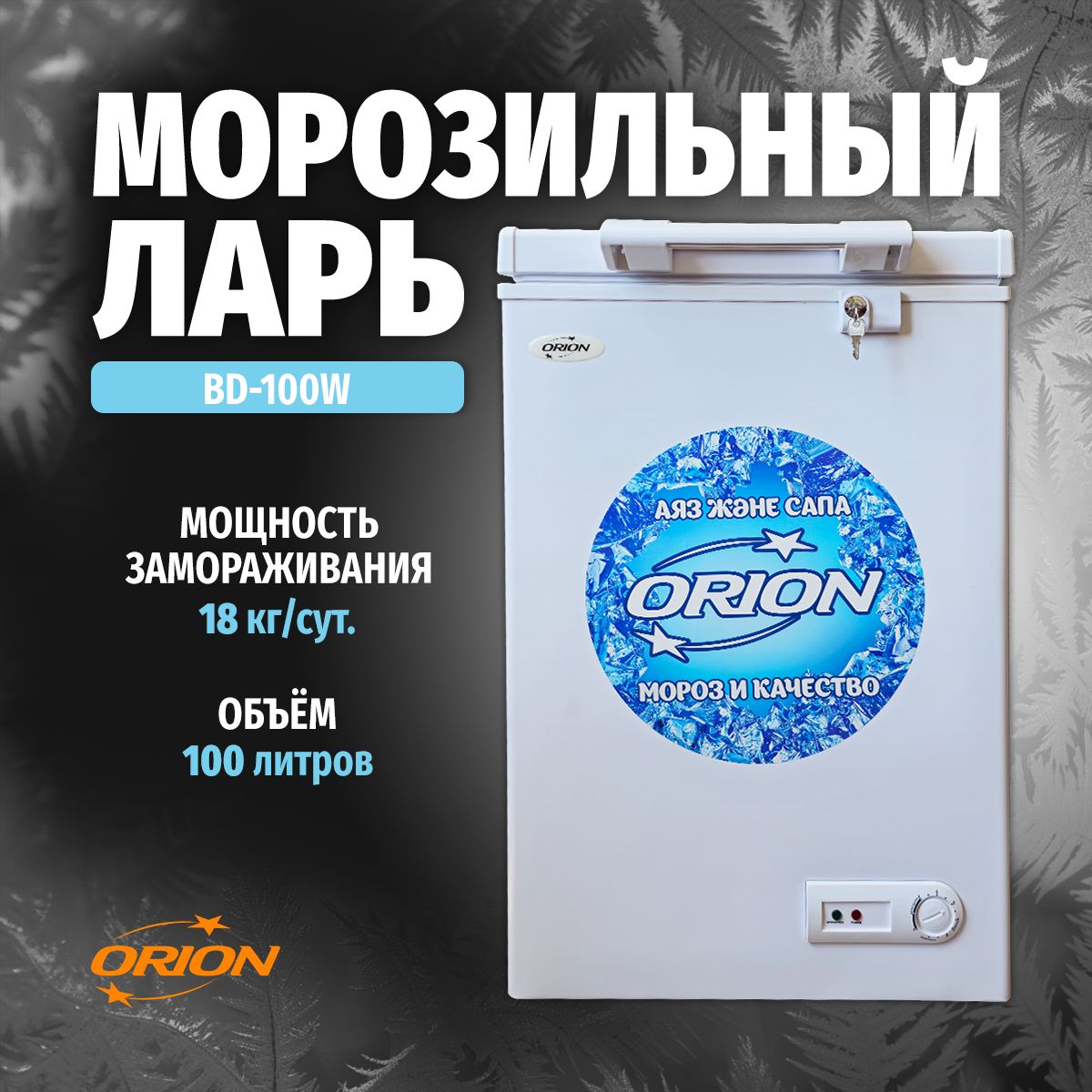 ORION Морозильный ларь Морозильные лари, белый