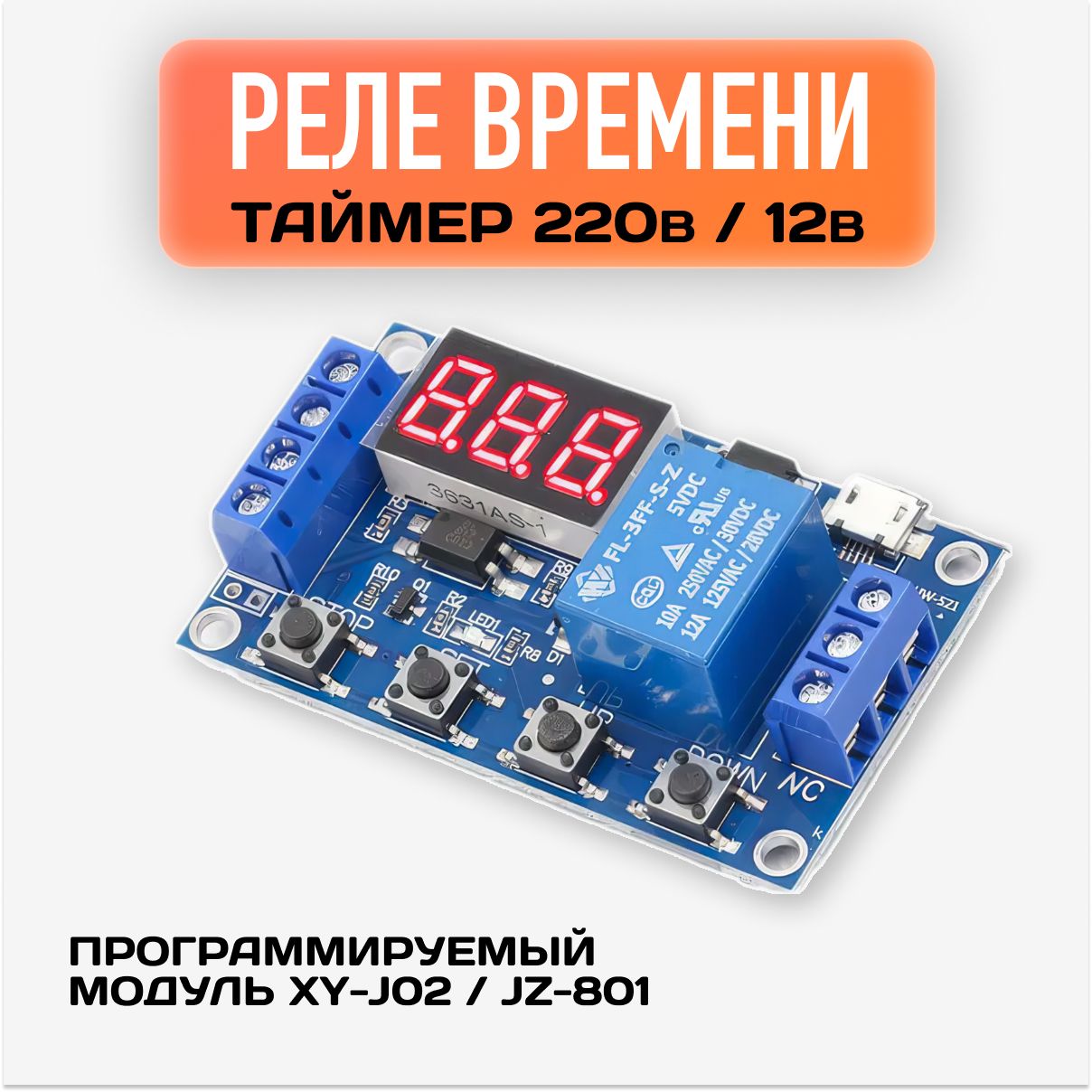 Релевремени220вольт/Таймер12в/Электронныймодуль