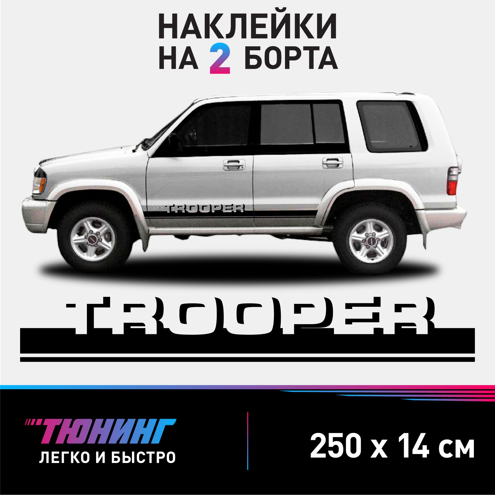 Наклейки на автомобиль ISUZU Trooper - черные наклейки на авто Исузу Трупер на ДВА борта