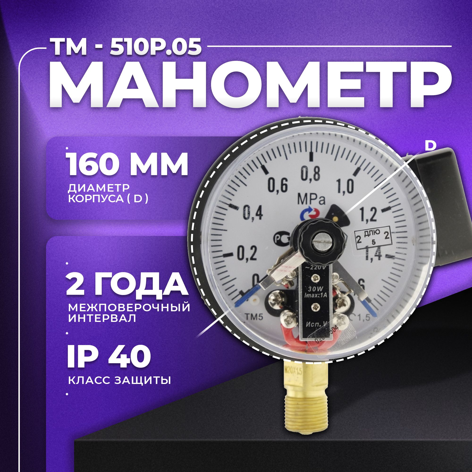 Манометр электроконтактный ТМ-510Р. 05 (0...1,6 МПа) М20х1,5,класс точности 1,5 РОСМА