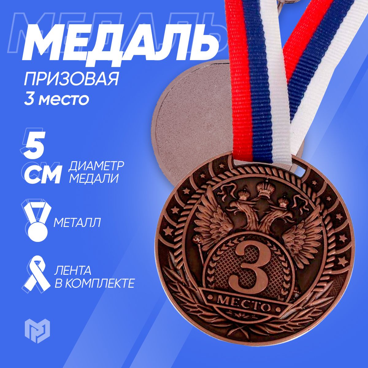 Медаль спортивная призовая "3 место", бронза