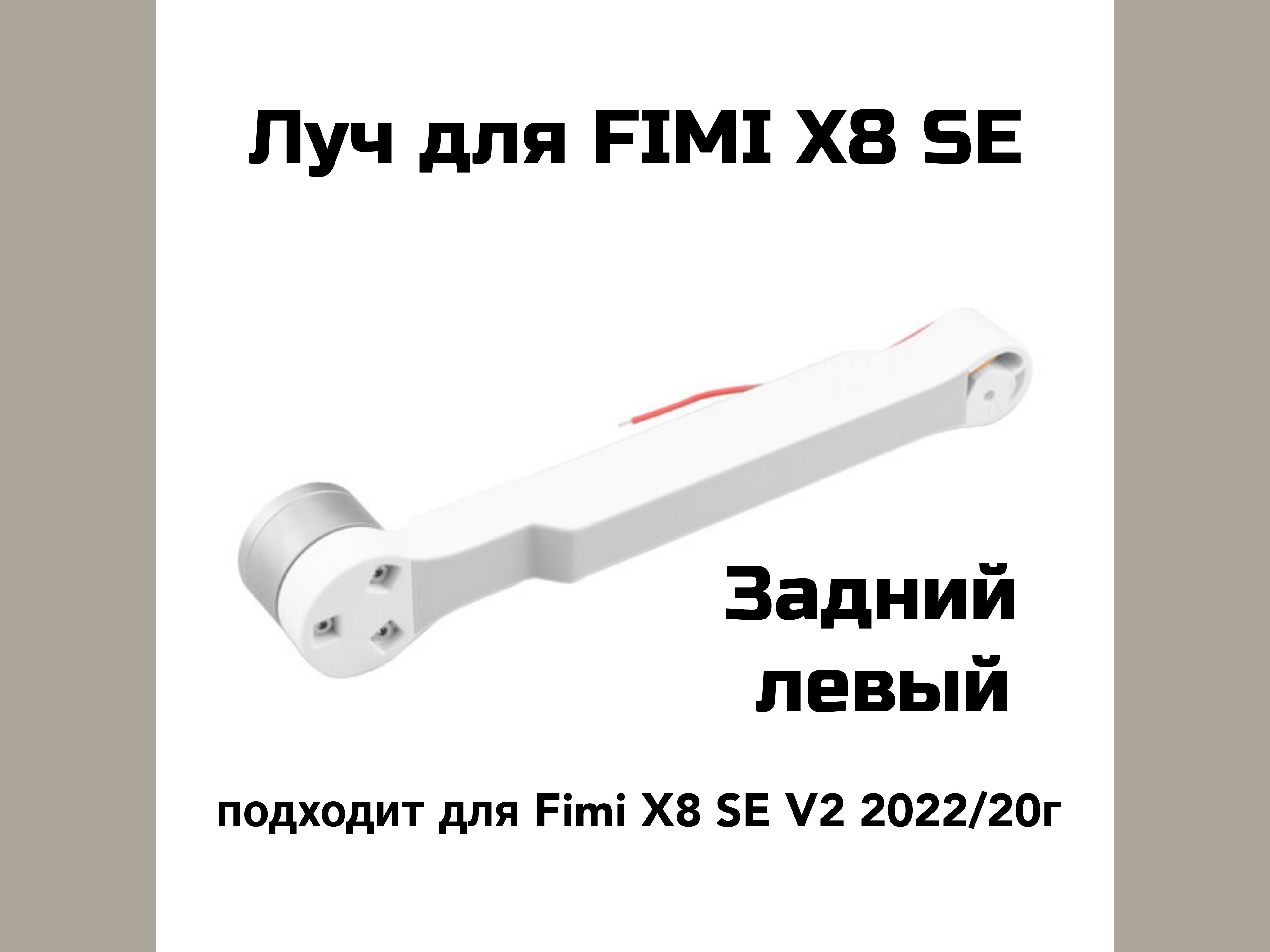 Луч !ЗАДНИЙ ЛЕВЫЙ! для дрона FIMI X8 SE V2 2022/20