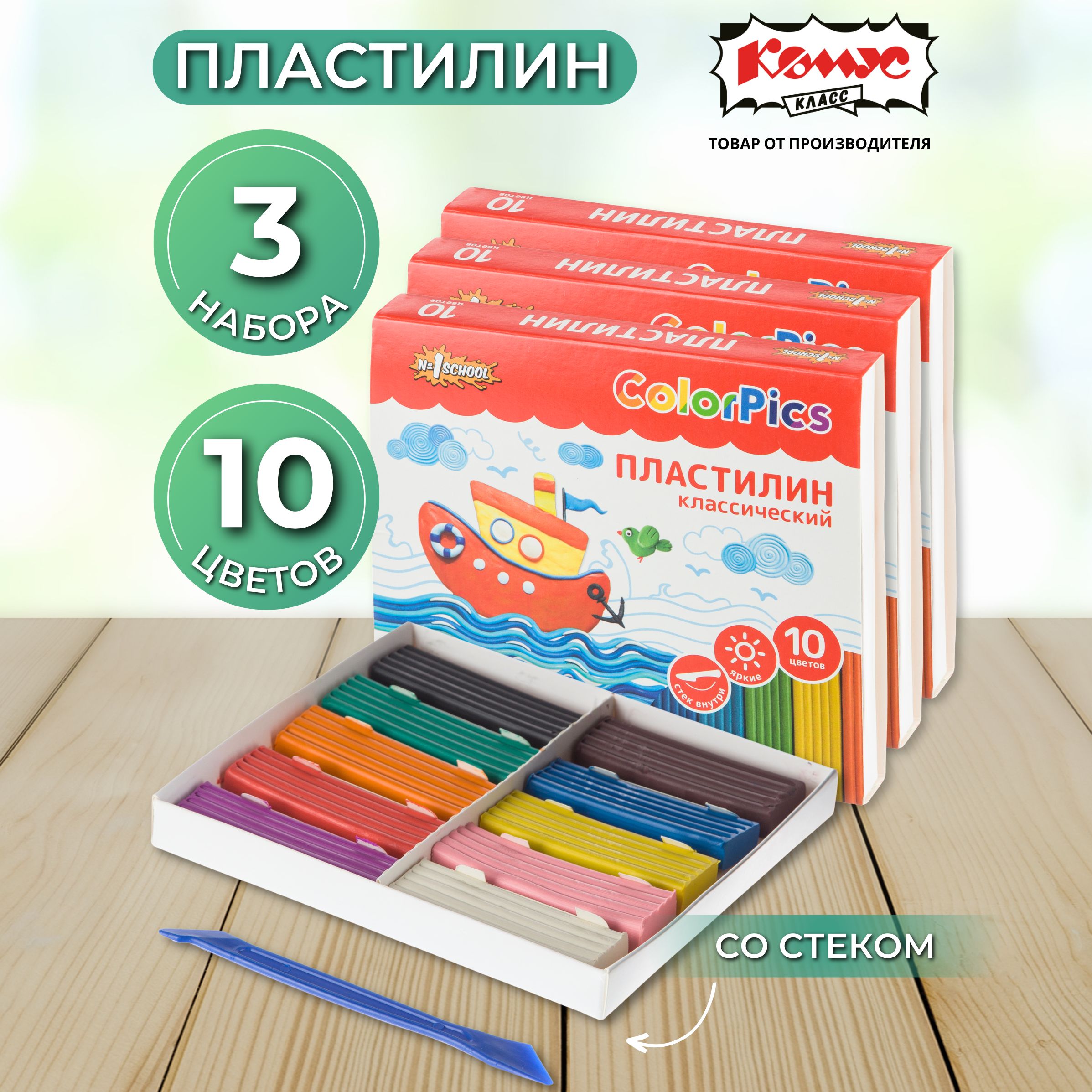 Пластилин классический, Комус Класс, ColorPics ,со стеком, 10 цветов, 200 г, 3 упаковки