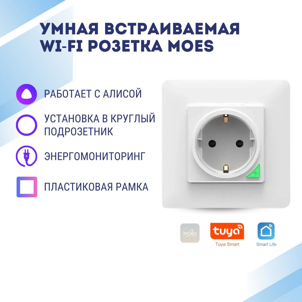 УмнаявстраиваемаяWiFiрозеткасАлисой,энергомониторингом,белая