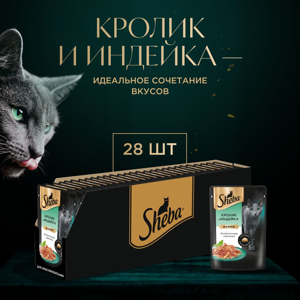 Влажный корм SHEBA® для взрослых кошек «Ломтики в Соусе. Кролик и Индейка», 28 шт по 75г