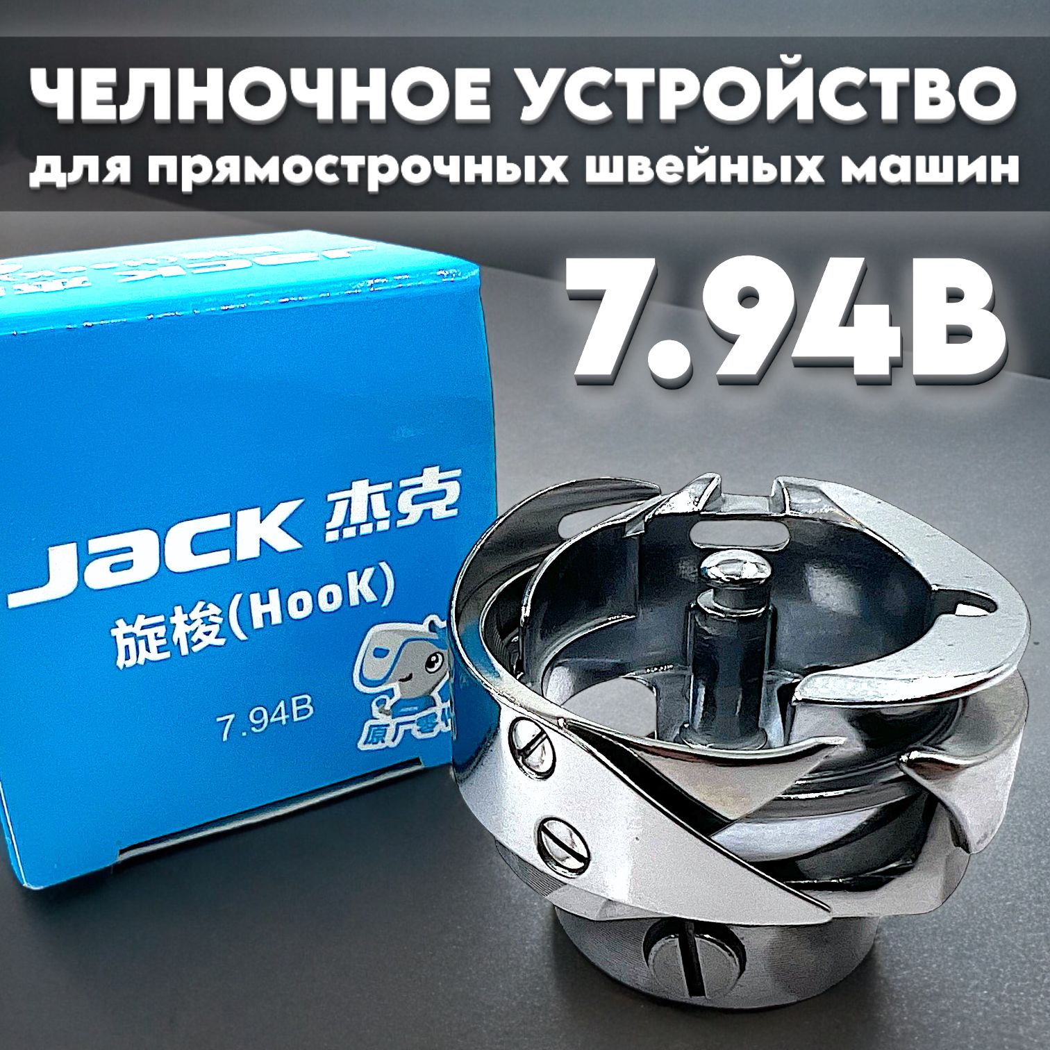 ЧелнокдляпрямострочнойпромышленнойшвейноймашиныJACK7,94B