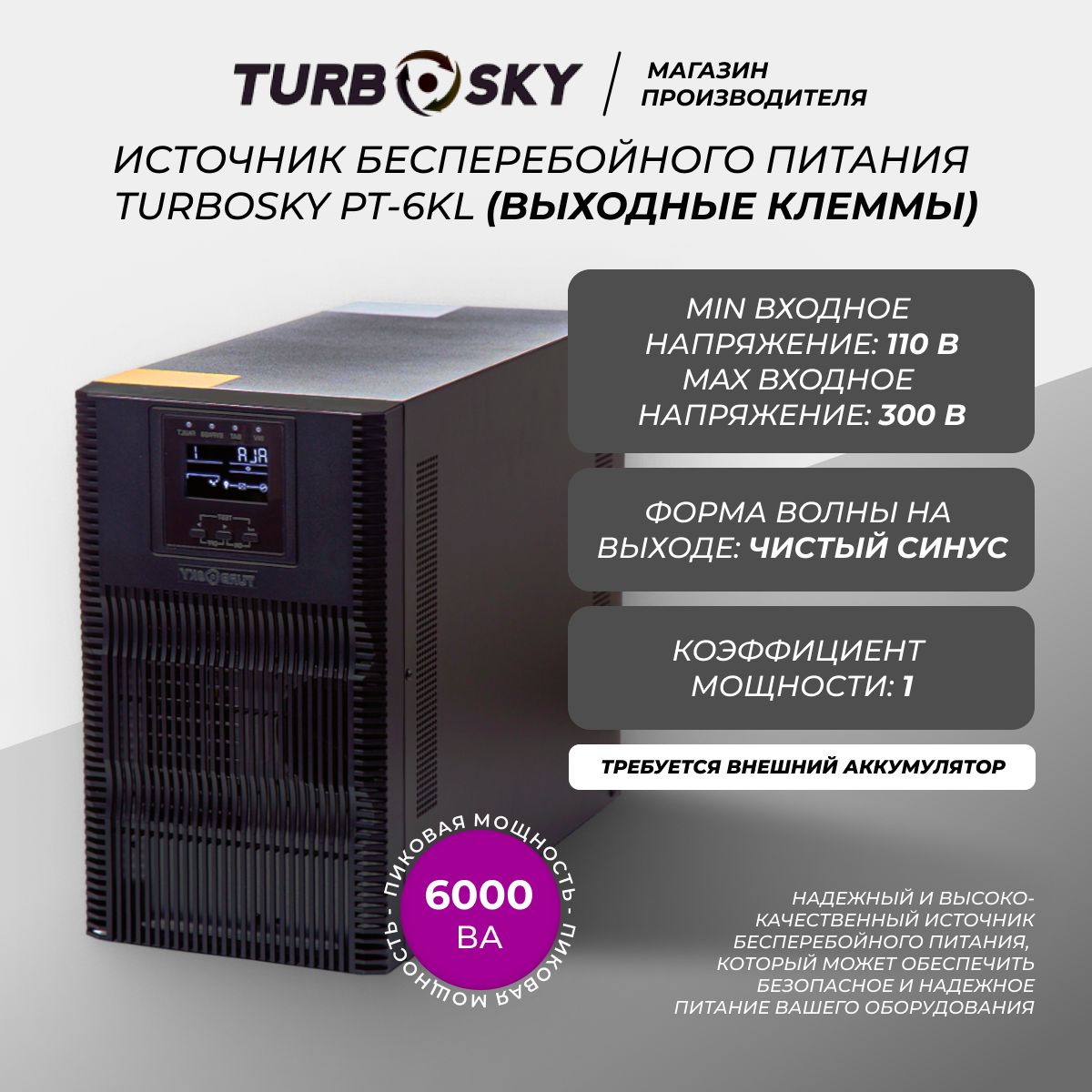 БесперебойникTurboSkyPT-6KL-источникбесперебойногопитания(ИБП)длякомпьютера(безаккумулятора)